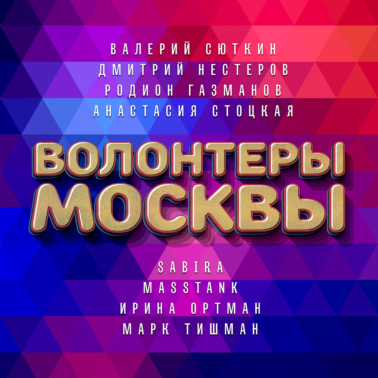 Постер альбома Волонтёры Москвы