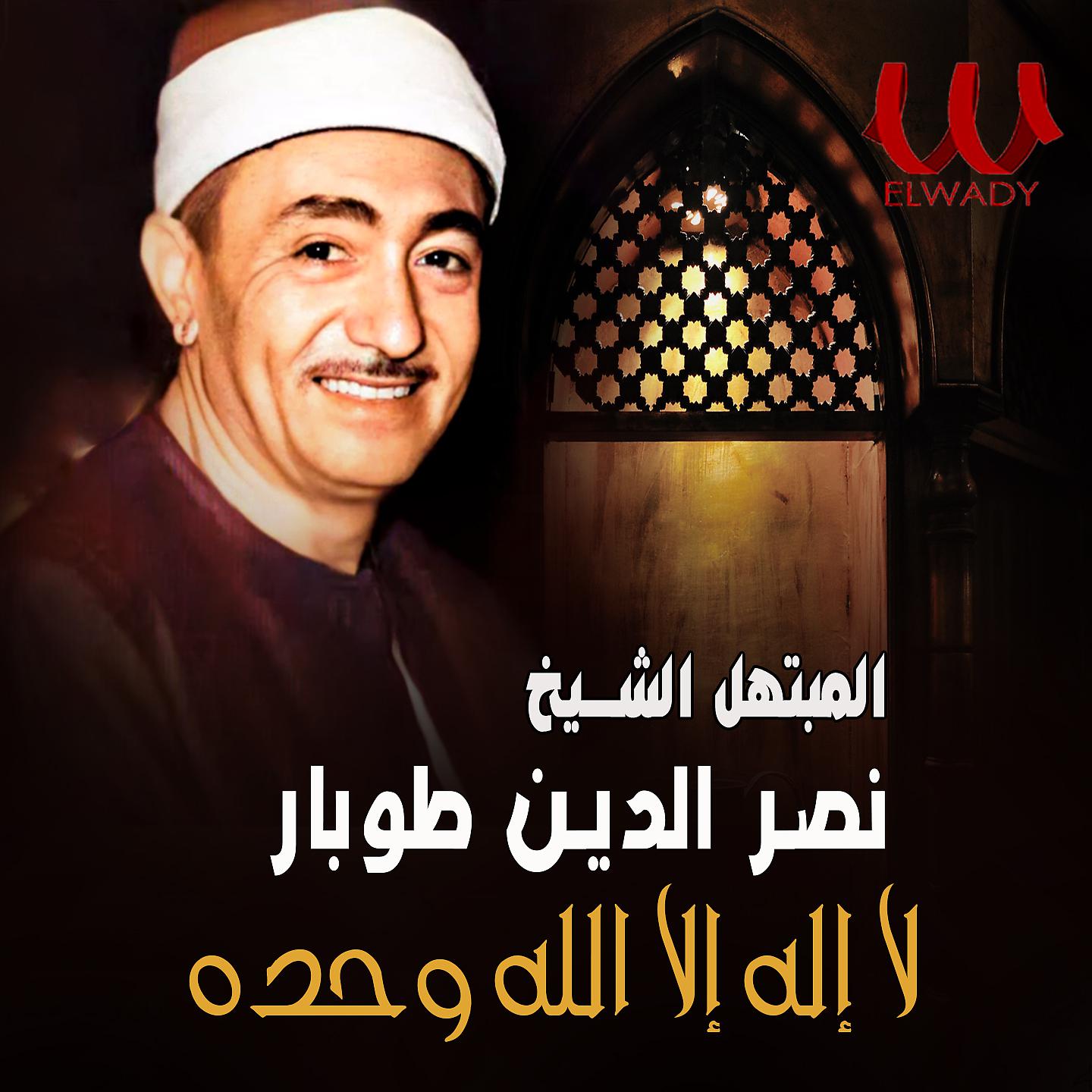 Постер альбома لا إله إلا الله وحده