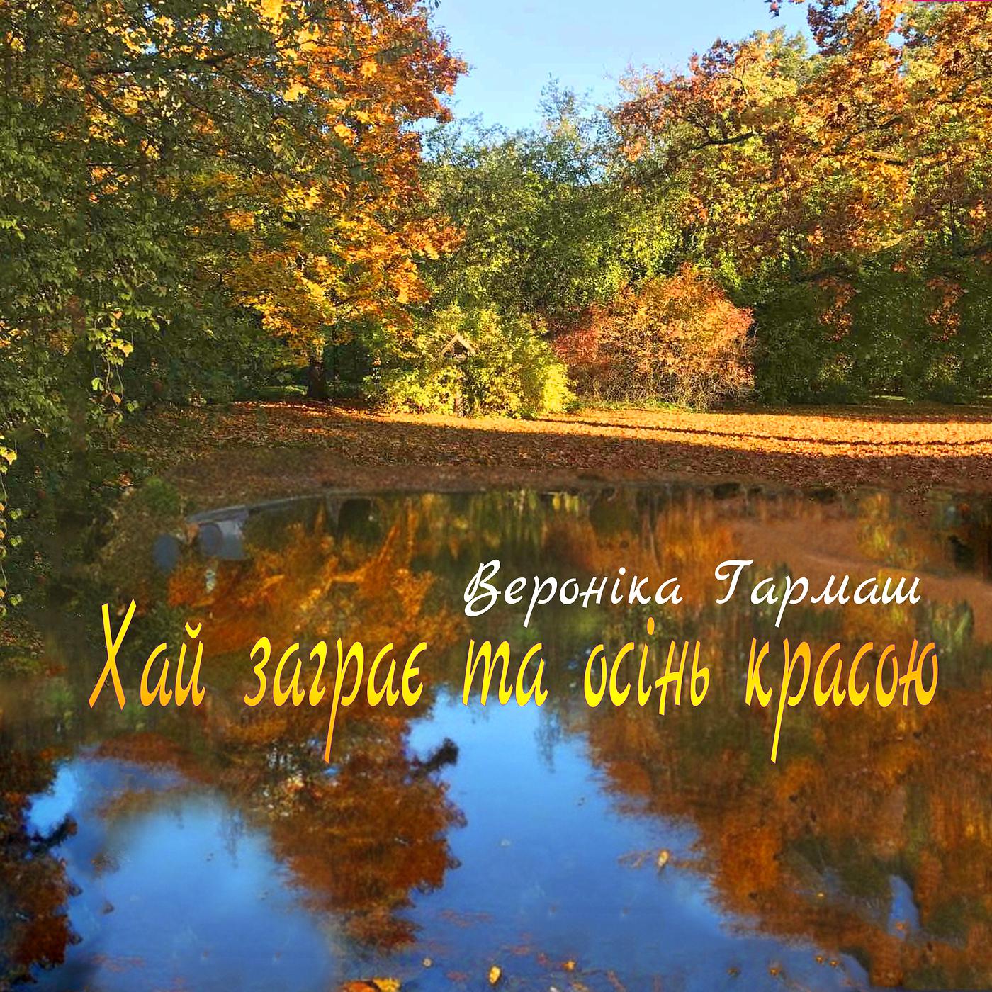 Постер альбома Хай заграє та осінь красою