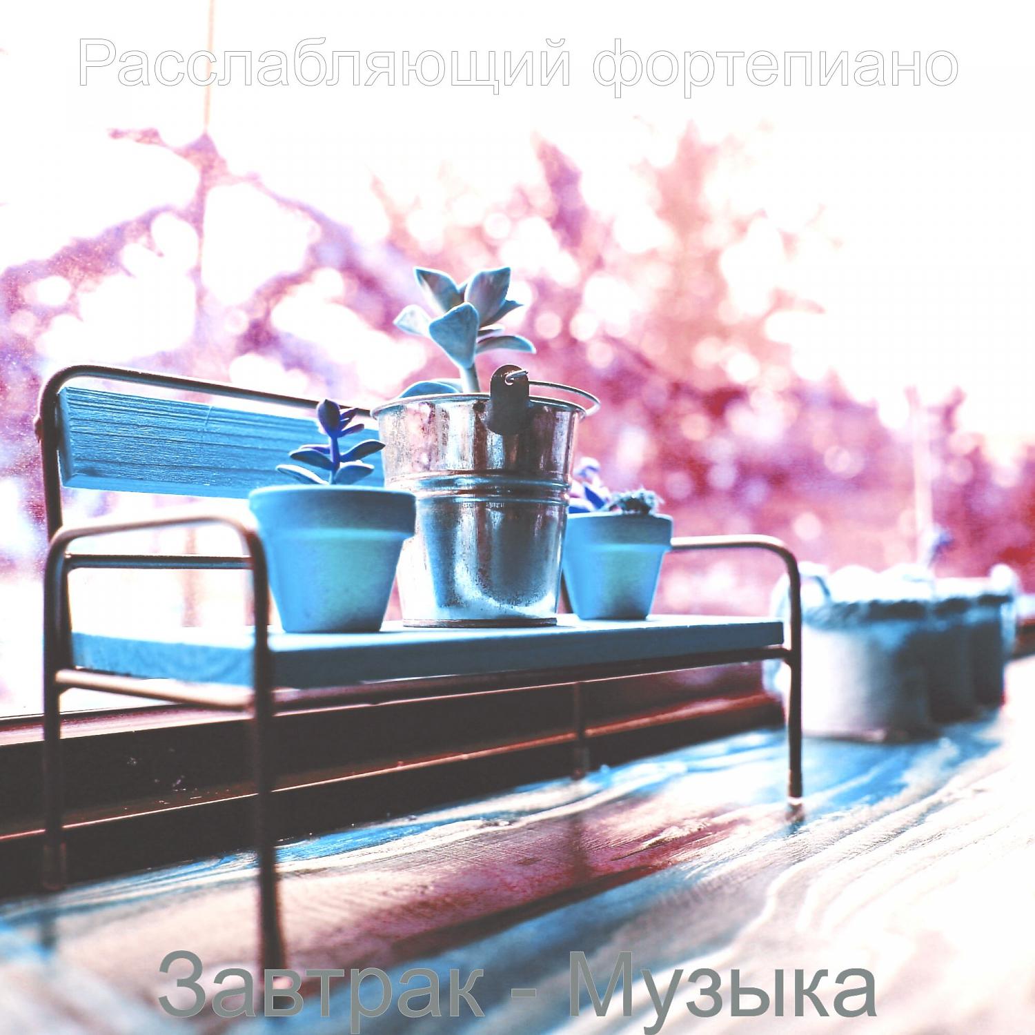 Постер альбома Завтрак - Музыка