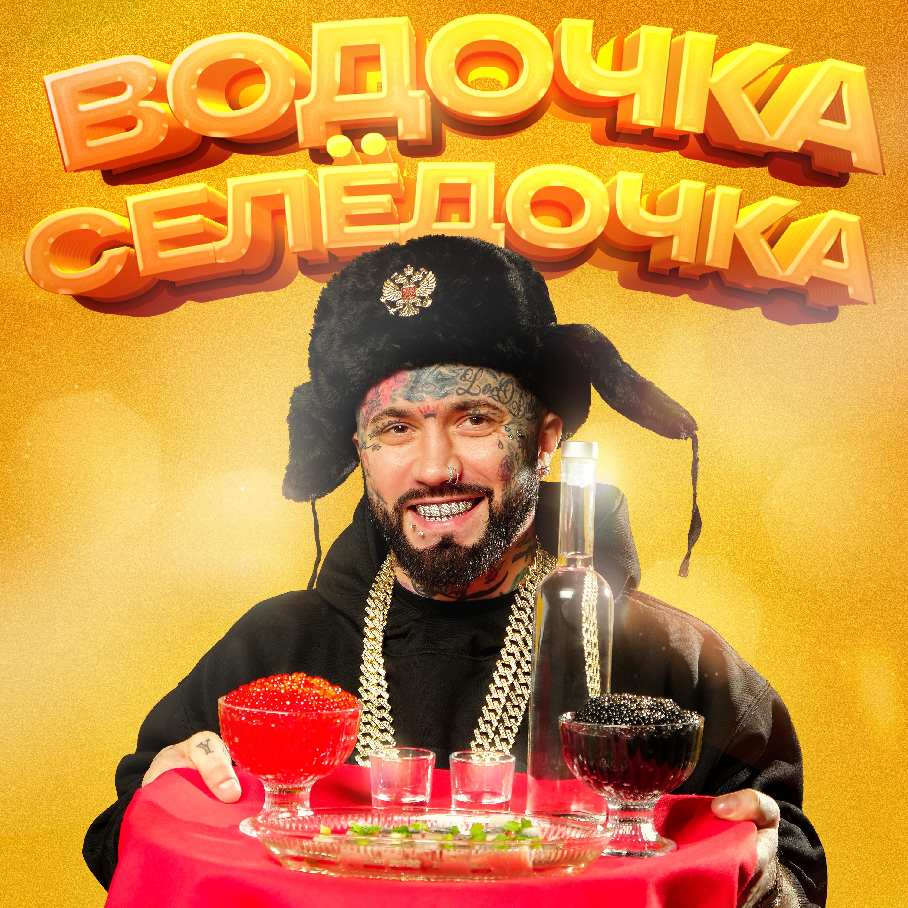 Постер альбома Водочка Селёдочка