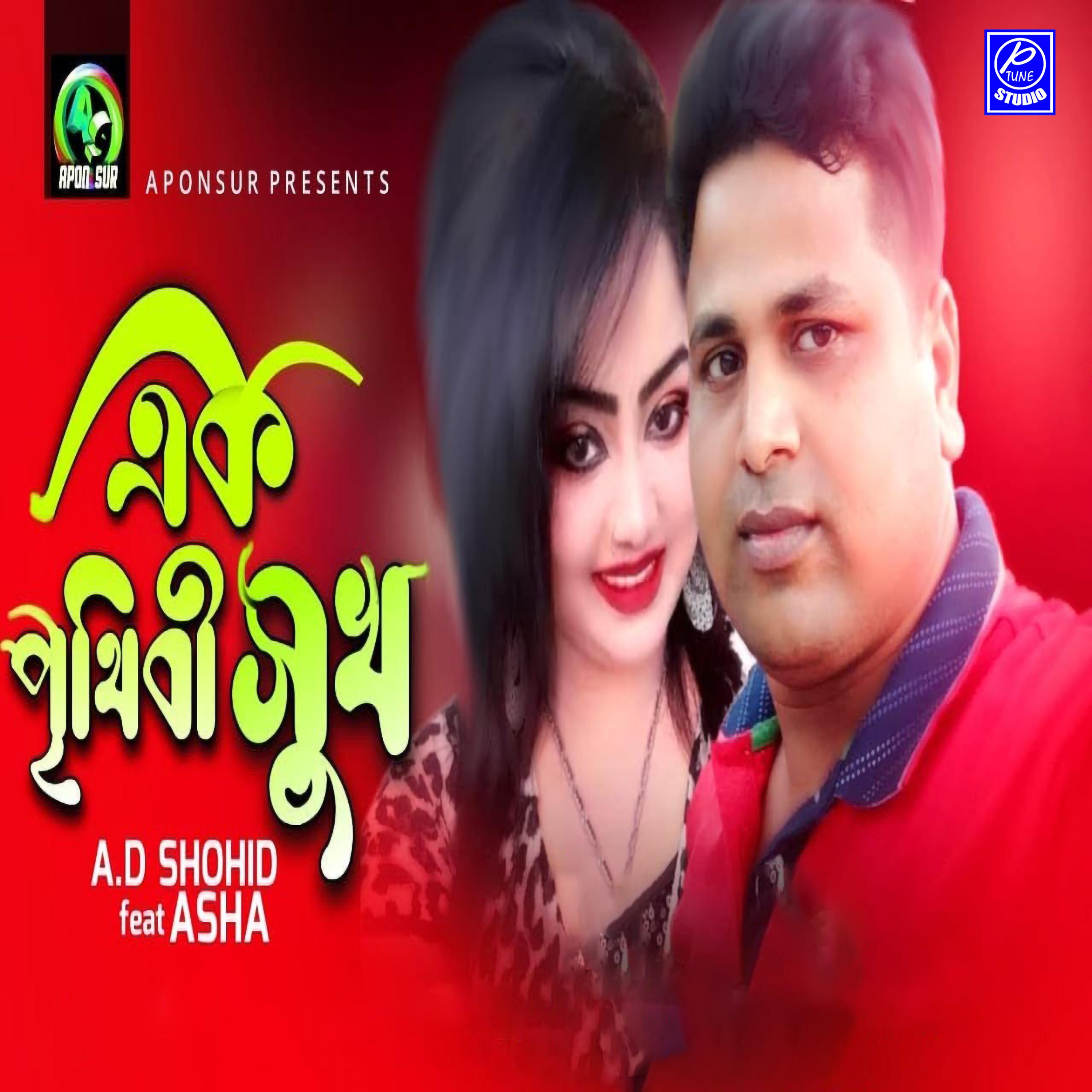 Постер альбома Ak Prethibi Sukh
