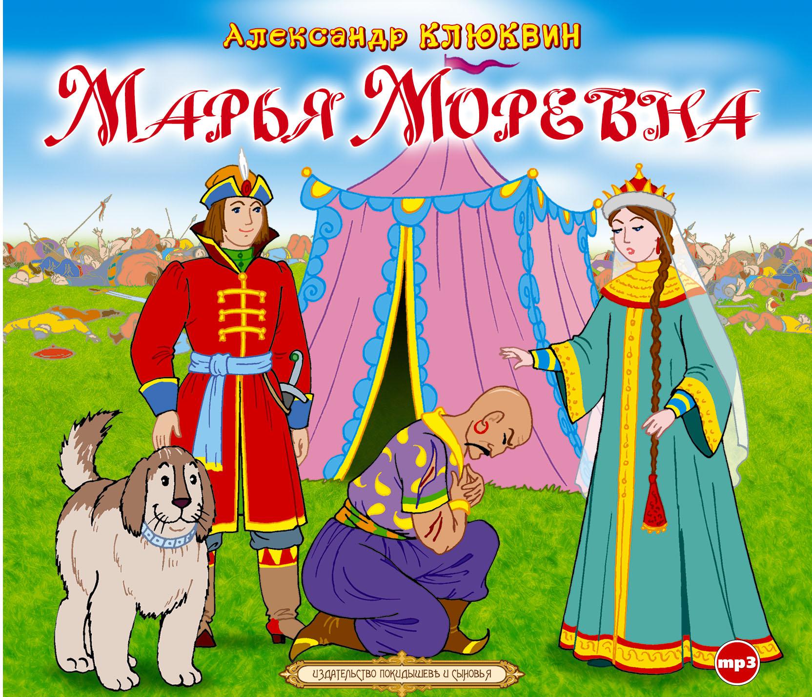 Постер альбома Марья Моревна