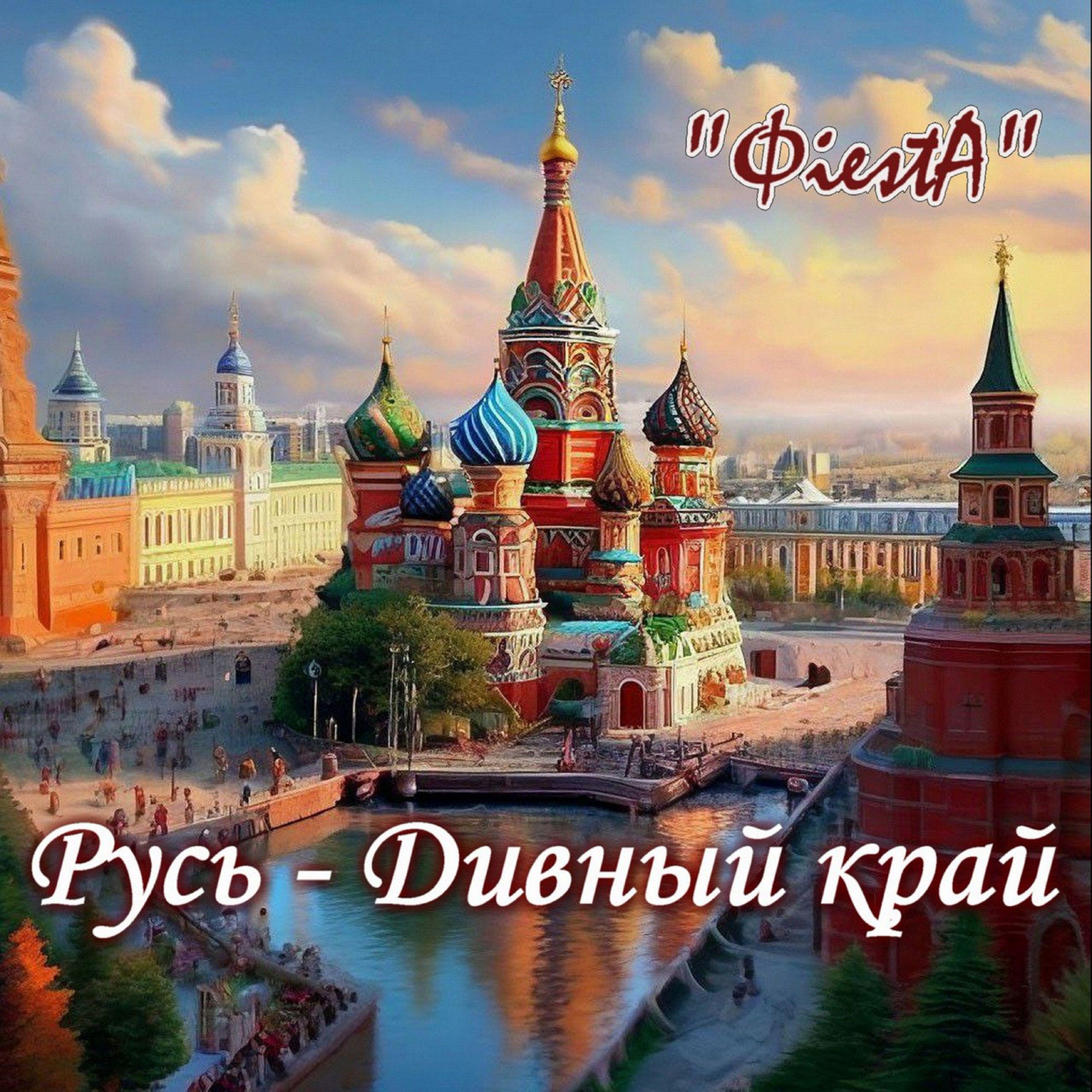Постер альбома Русь - Дивный край