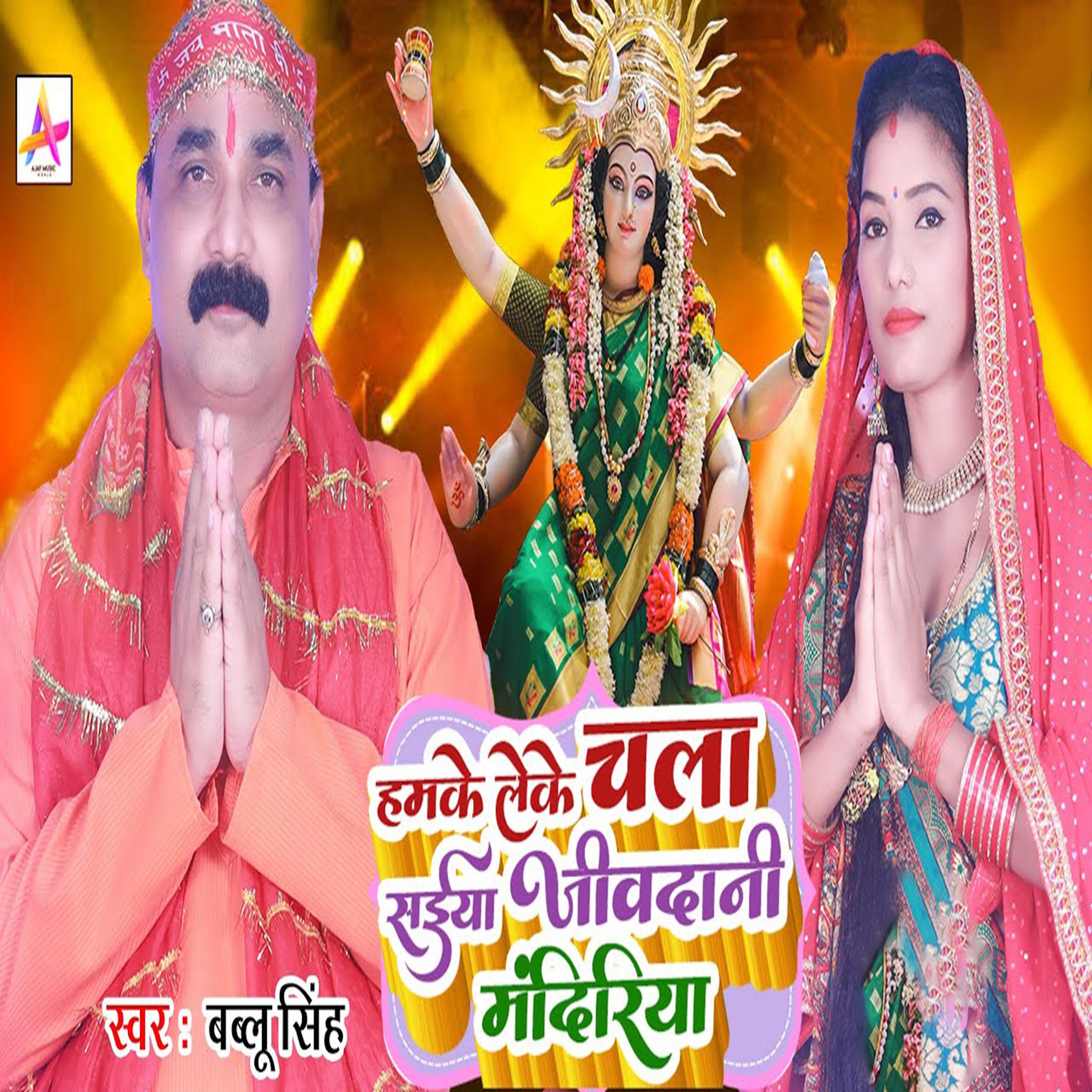 Постер альбома Humke Leke Chala Saiya Jivdaani Mandiriya