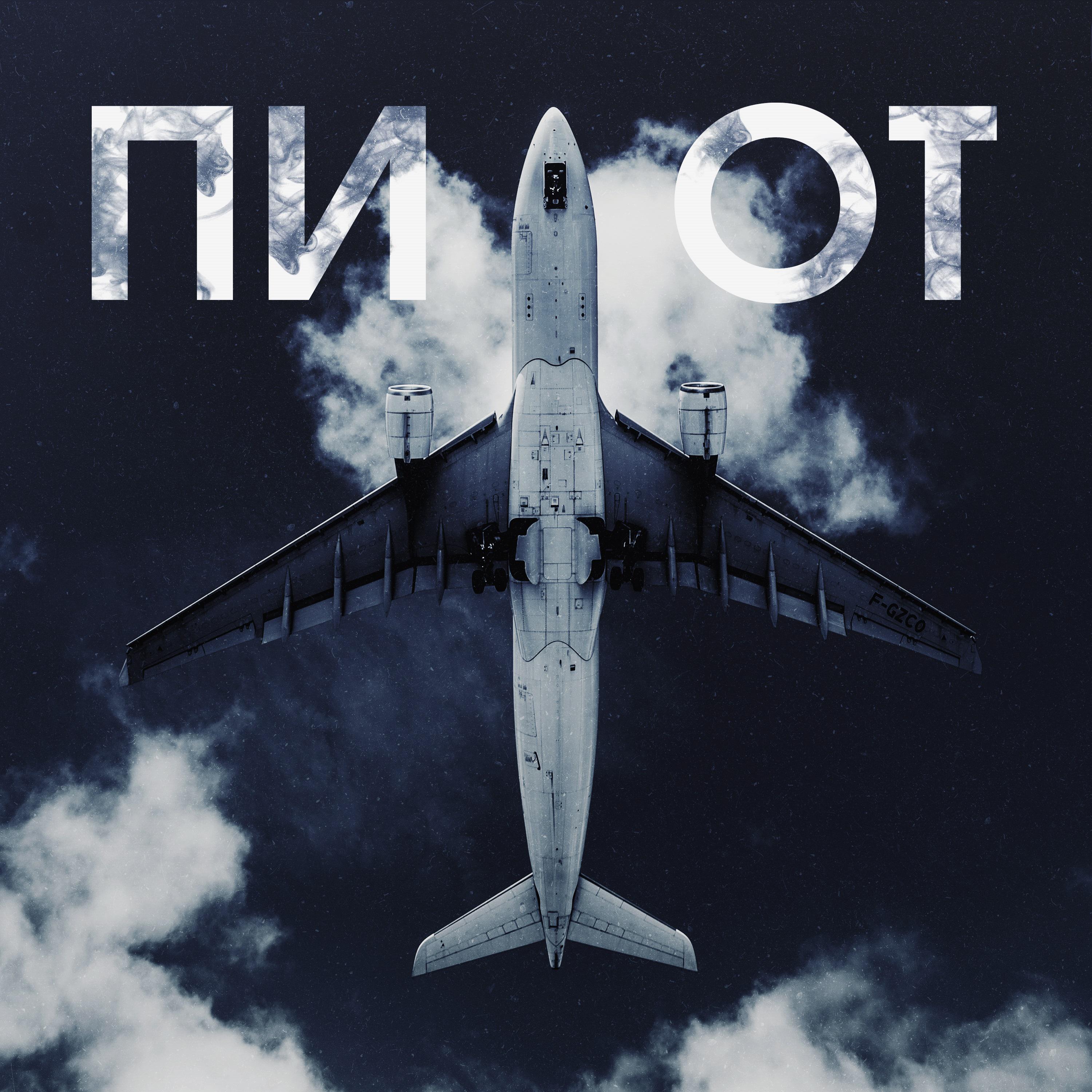 Постер альбома Пилот