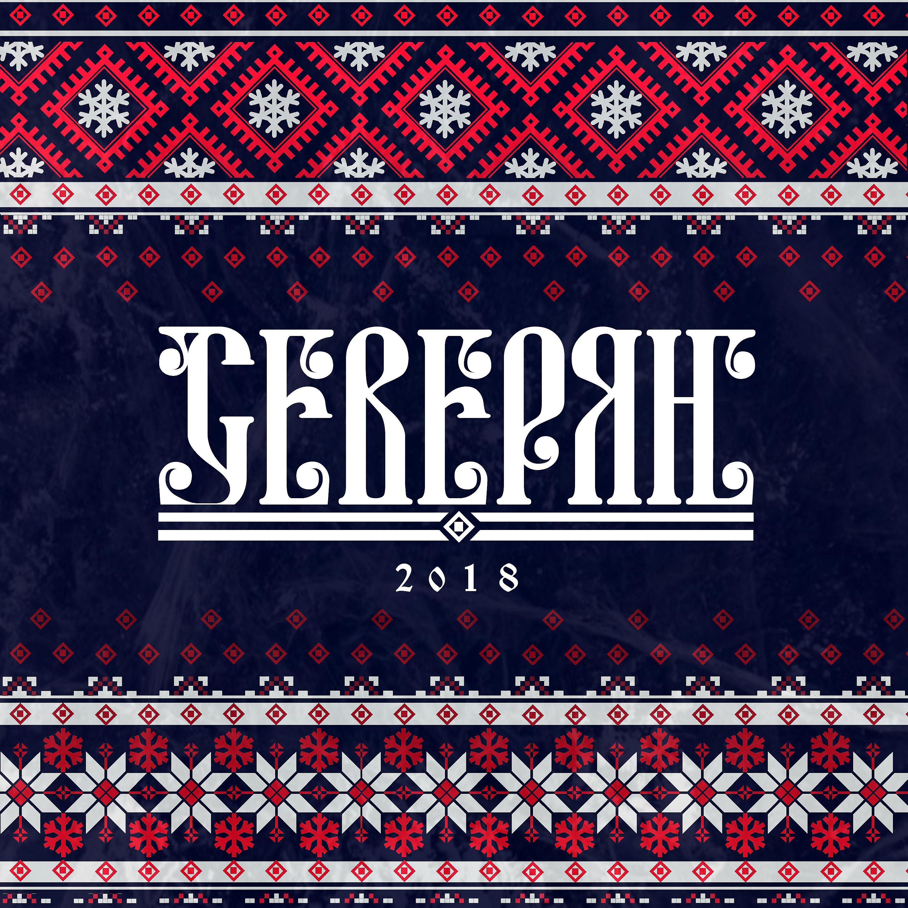 Постер альбома Северян 2018