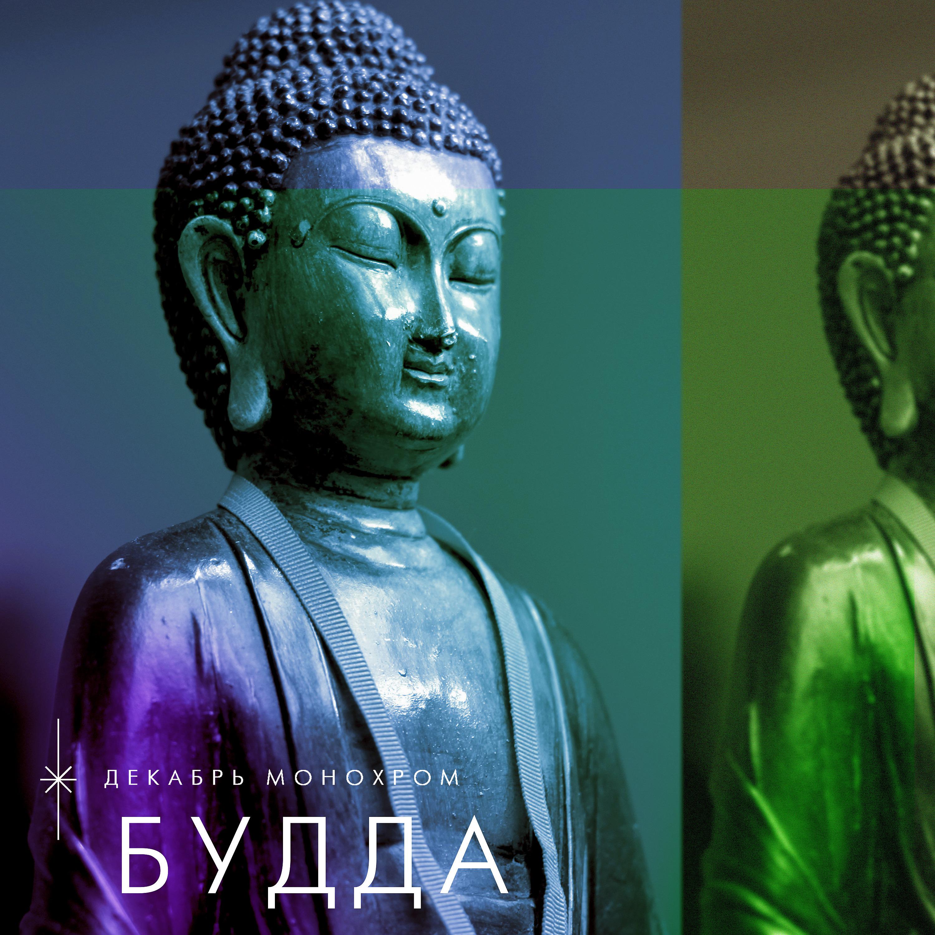 Постер альбома Будда