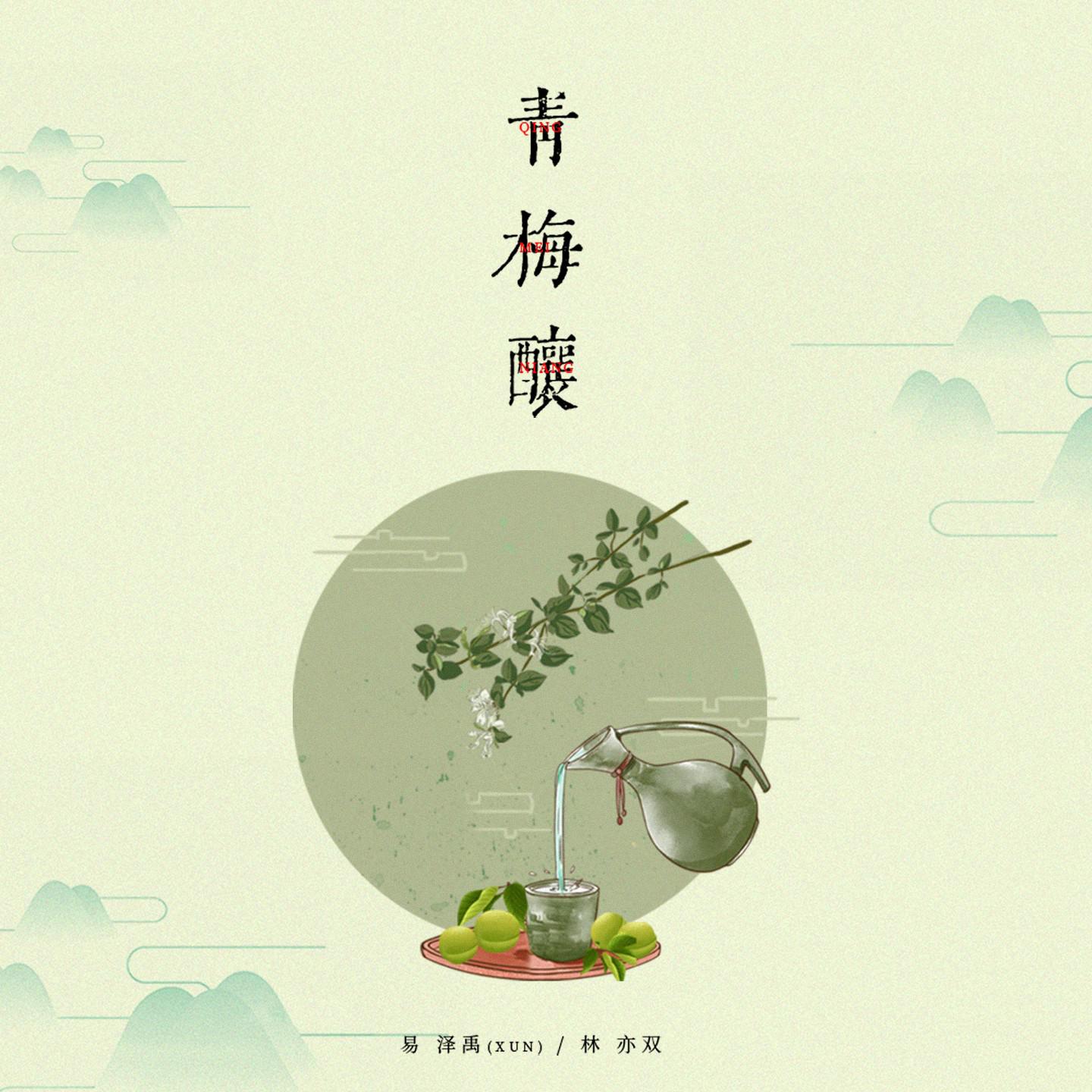 Постер альбома 青梅酿