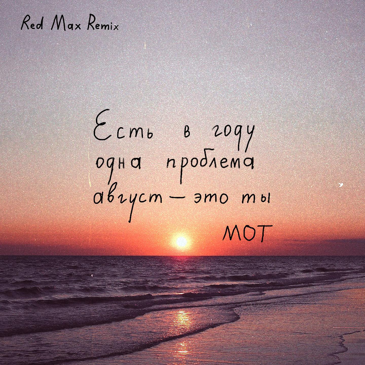 Постер альбома Август - это ты (Red Max Remix)