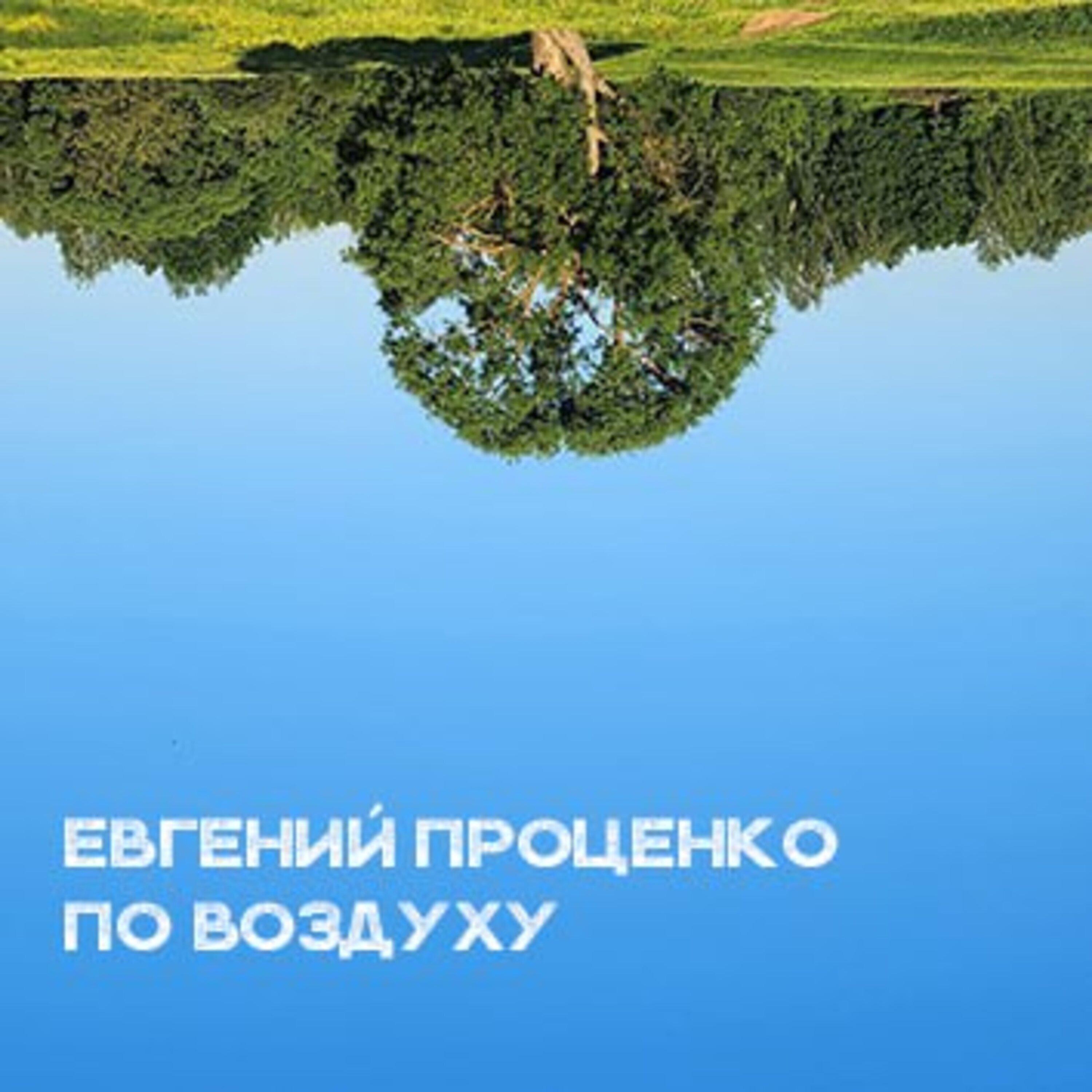 Постер альбома По воздуху