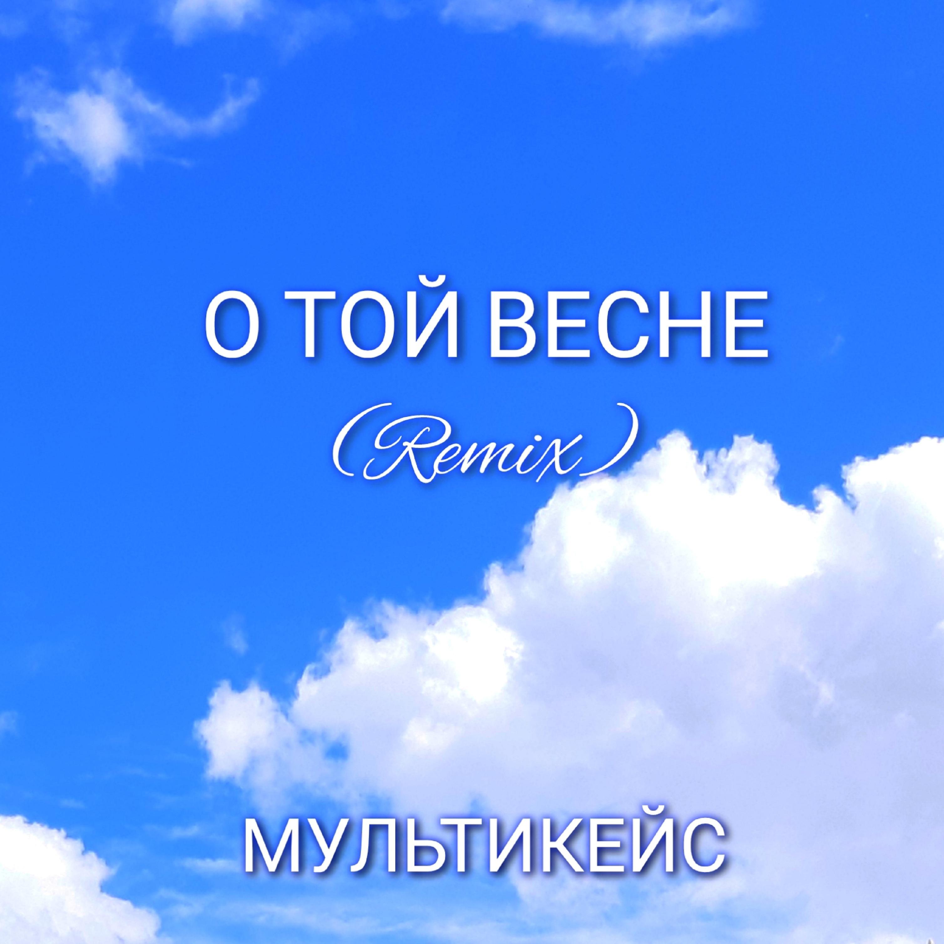 Постер альбома О той весне (Remix)