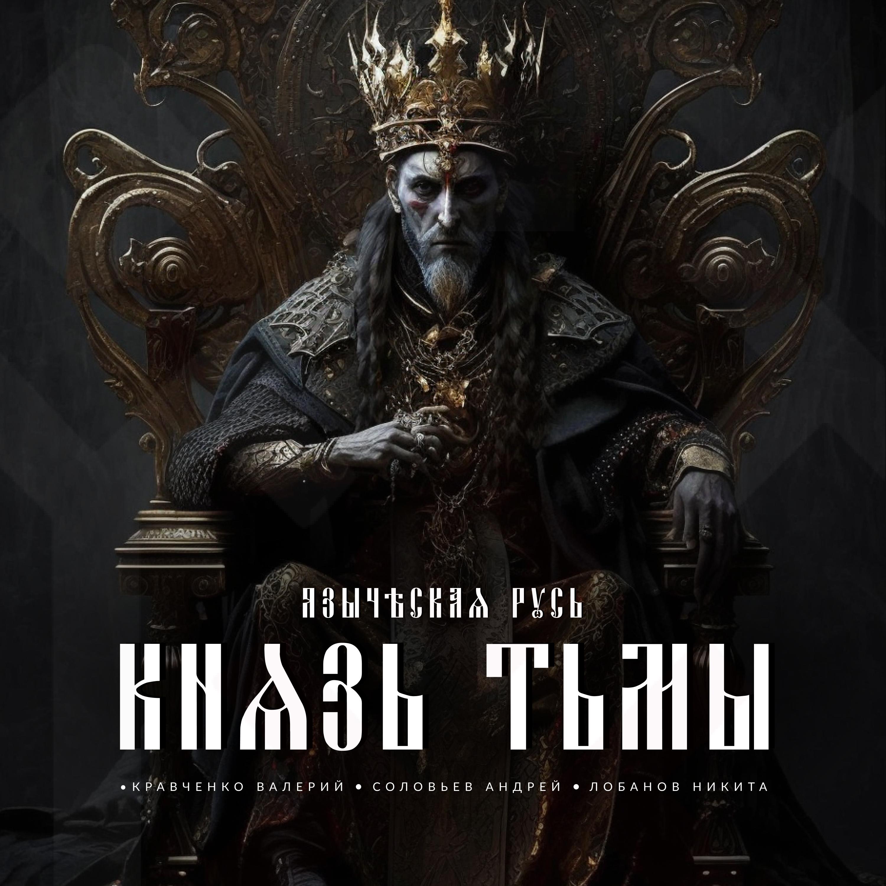 Постер альбома Князь тьмы