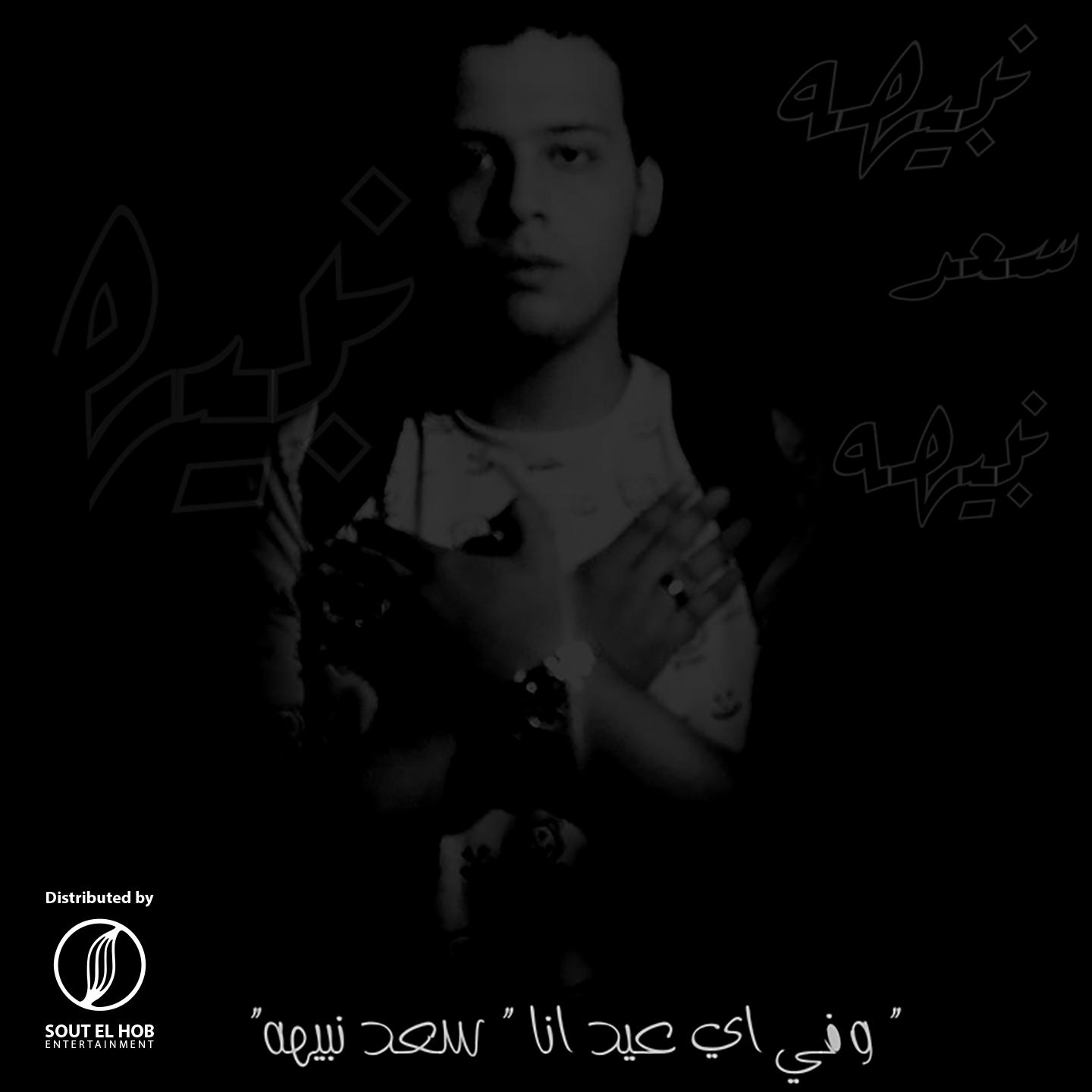 Постер альбома سعد نبيهه