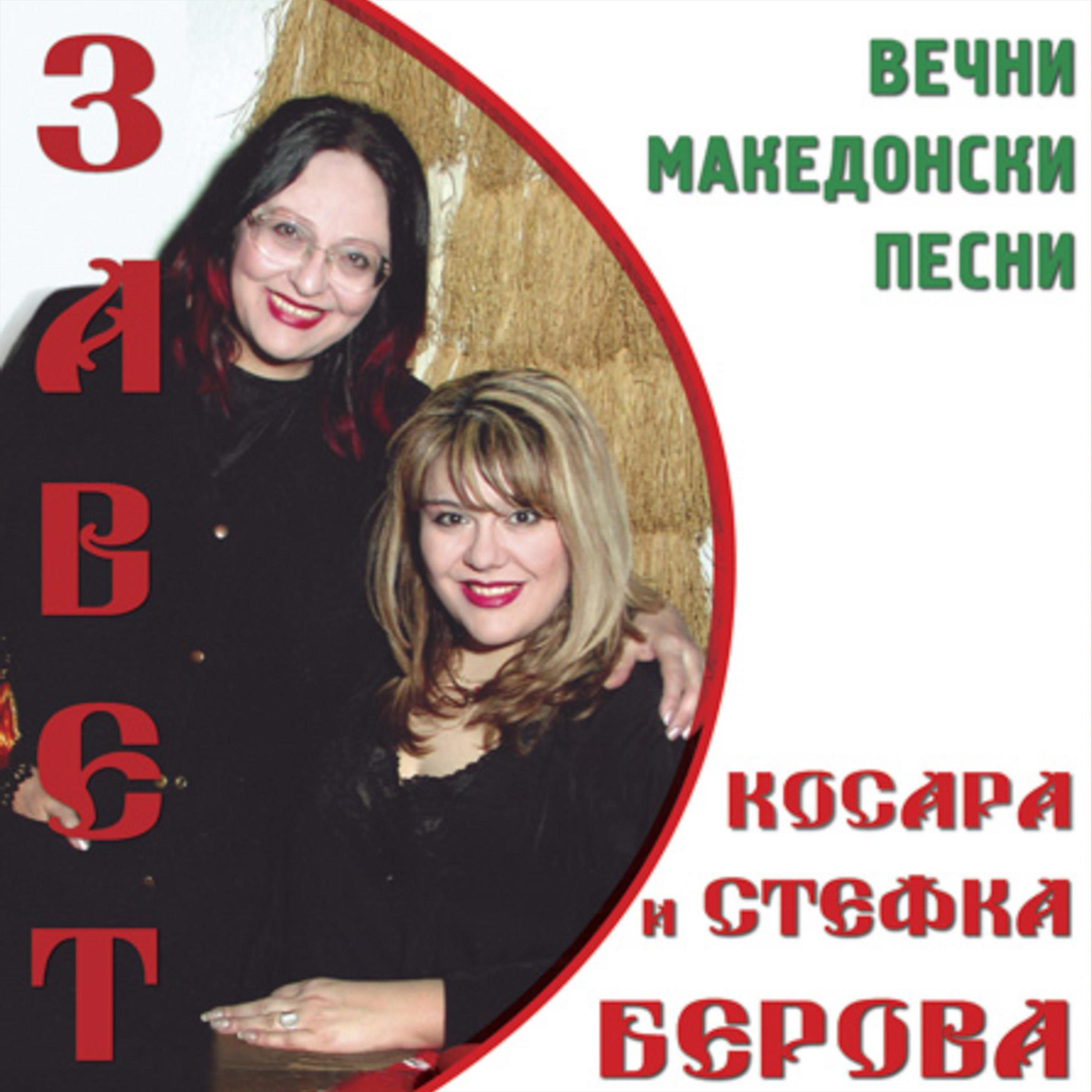 Постер альбома Вечни македонски песни - Завет