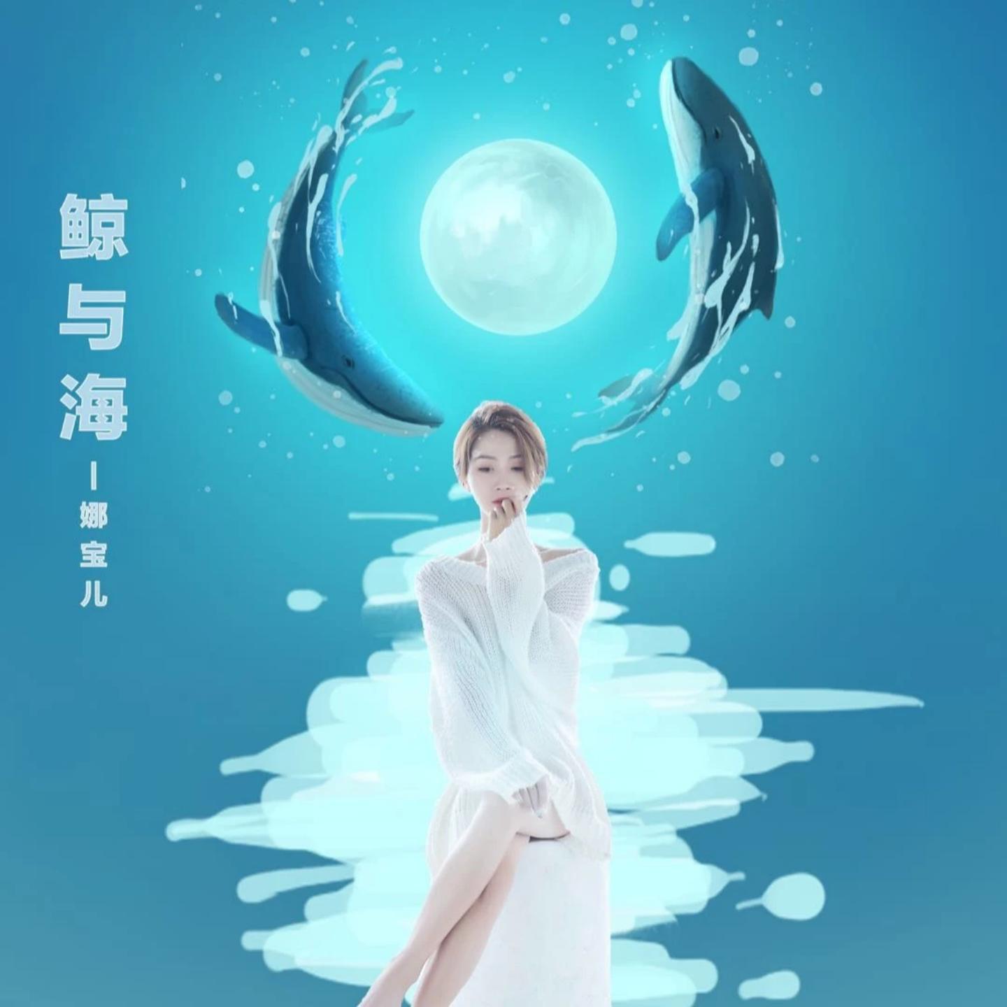Постер альбома 鲸与海