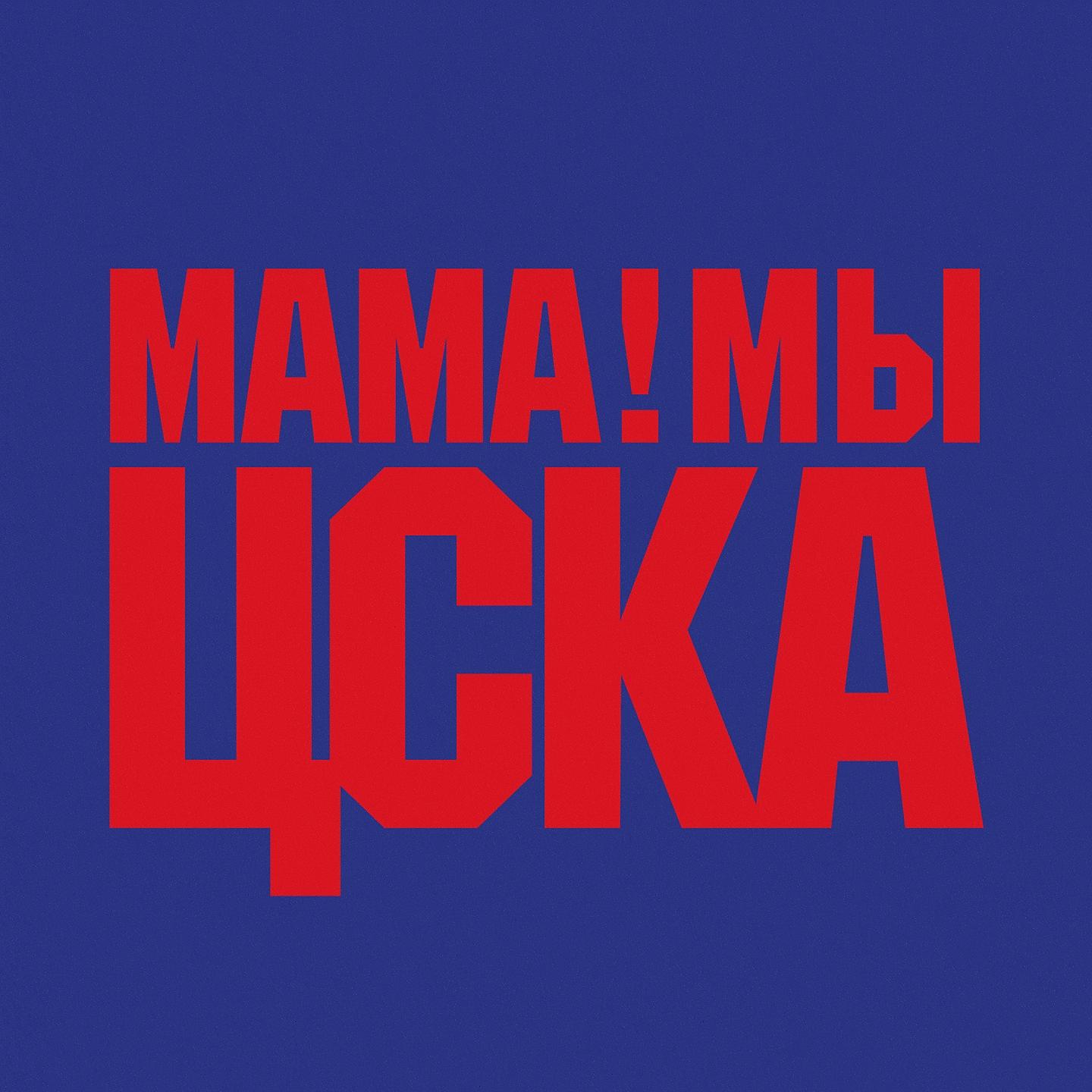 Постер альбома Мама мы ЦСКА