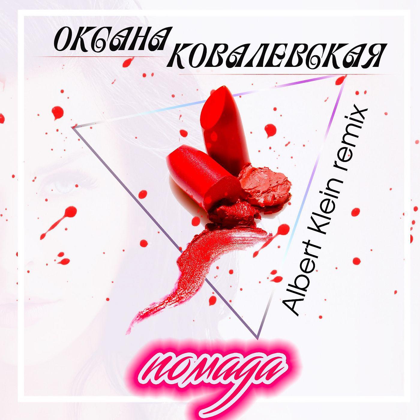 Постер альбома Помада (Albert Klein Remix)