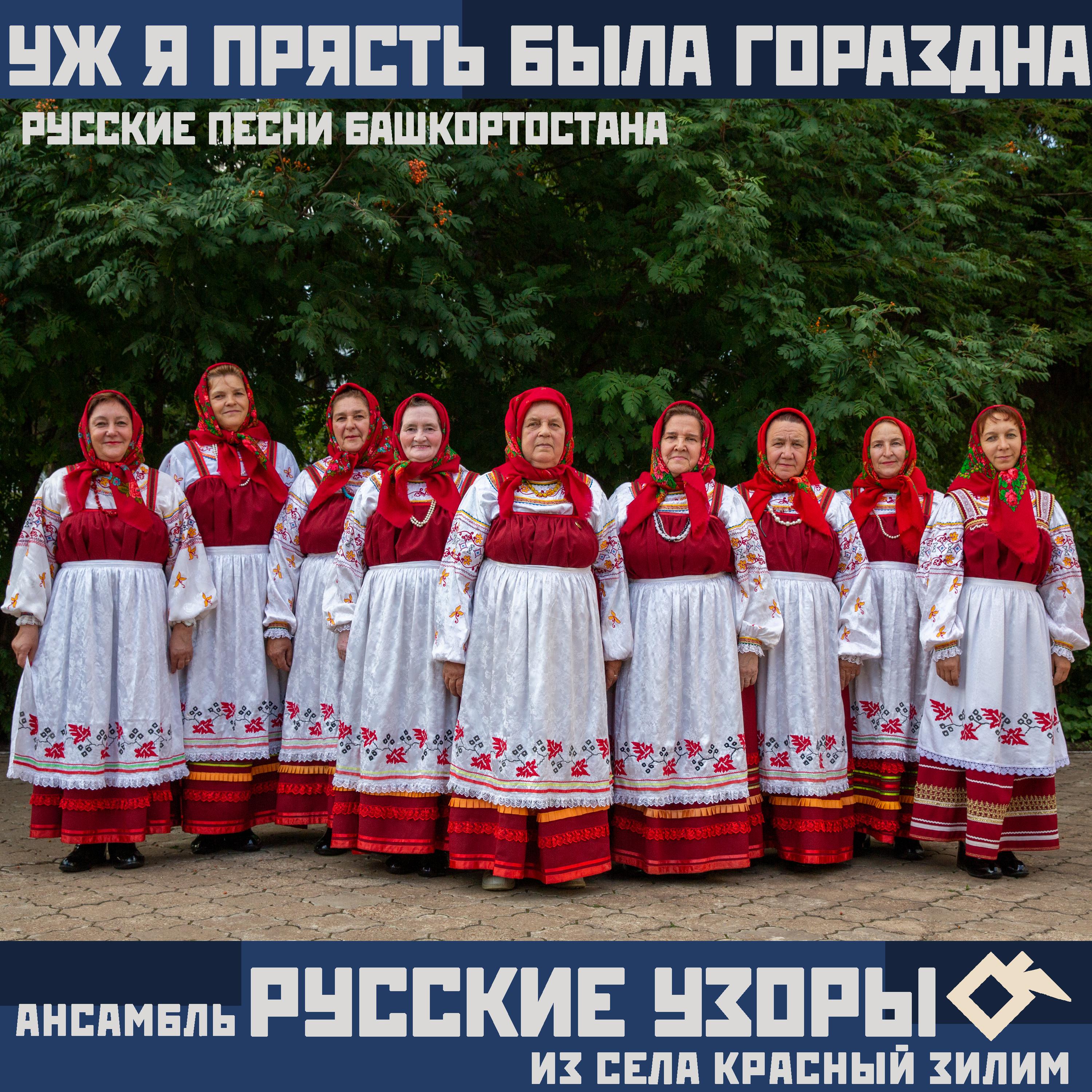 Постер альбома Уж я прясть была гораздна: русские песни Башкортостана