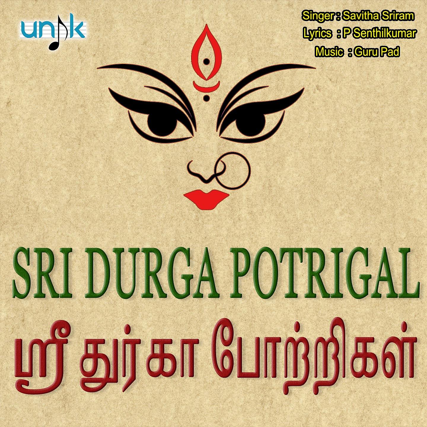 Постер альбома Sri Durga Potrigal