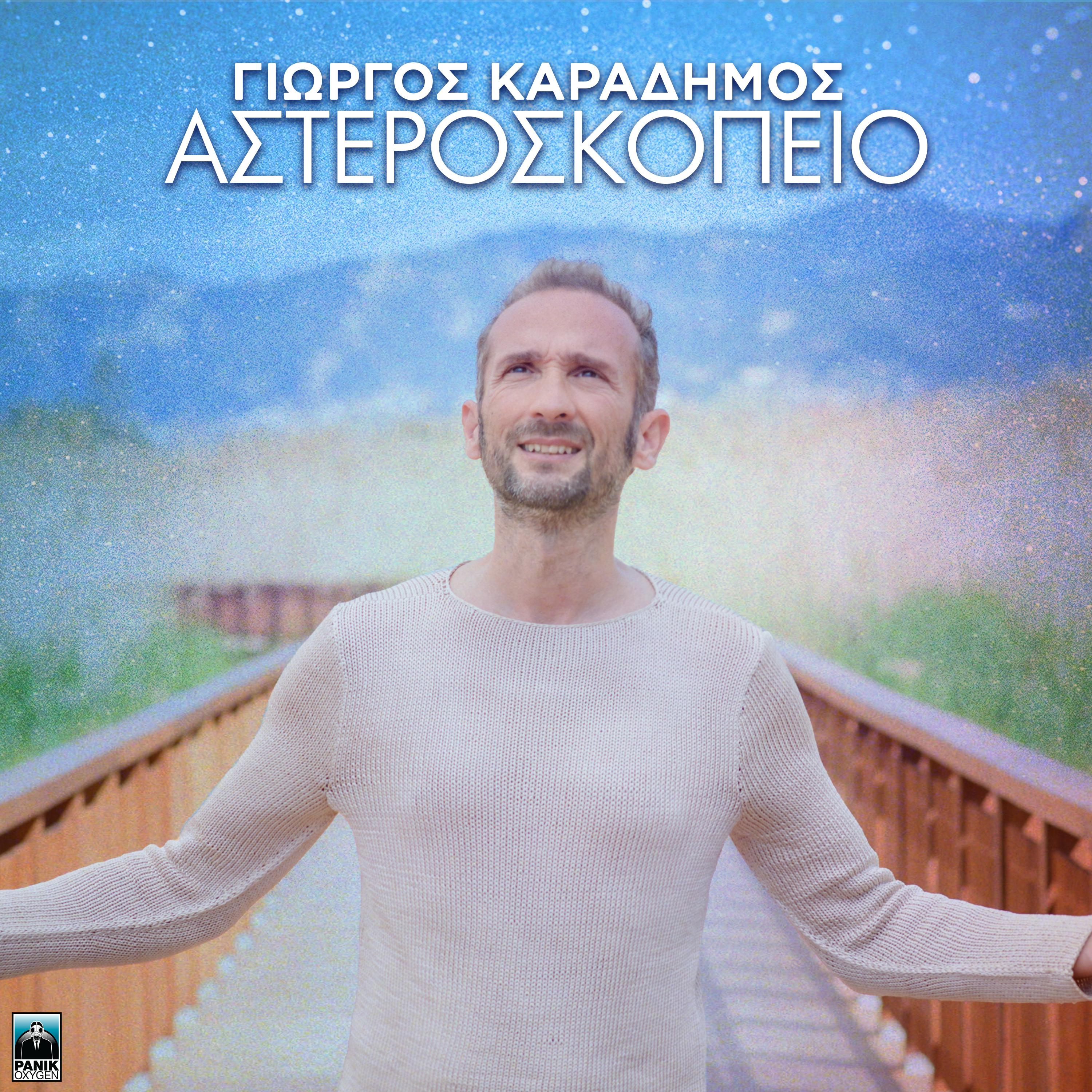 Постер альбома Asteroskopeio