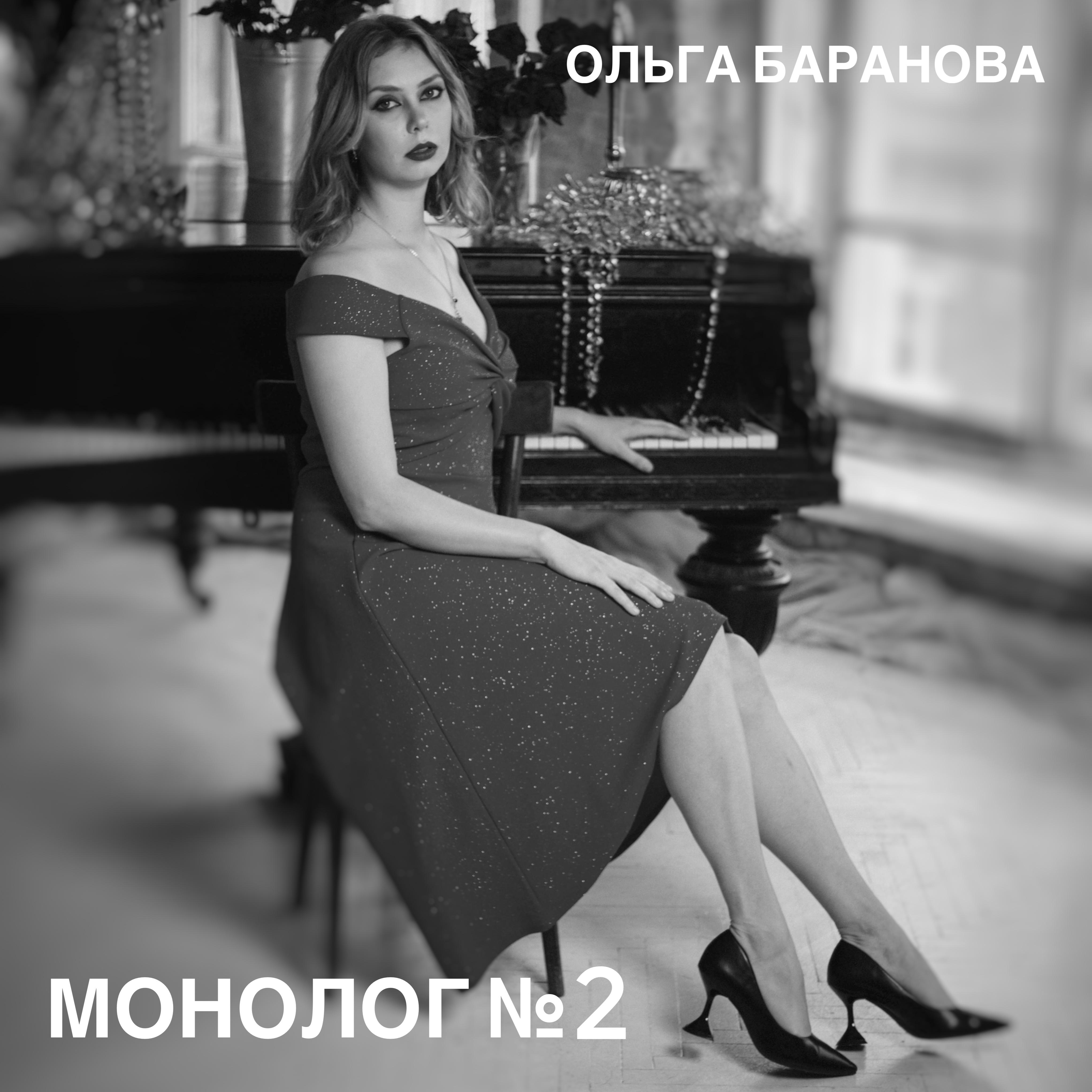Постер альбома Монолог №2