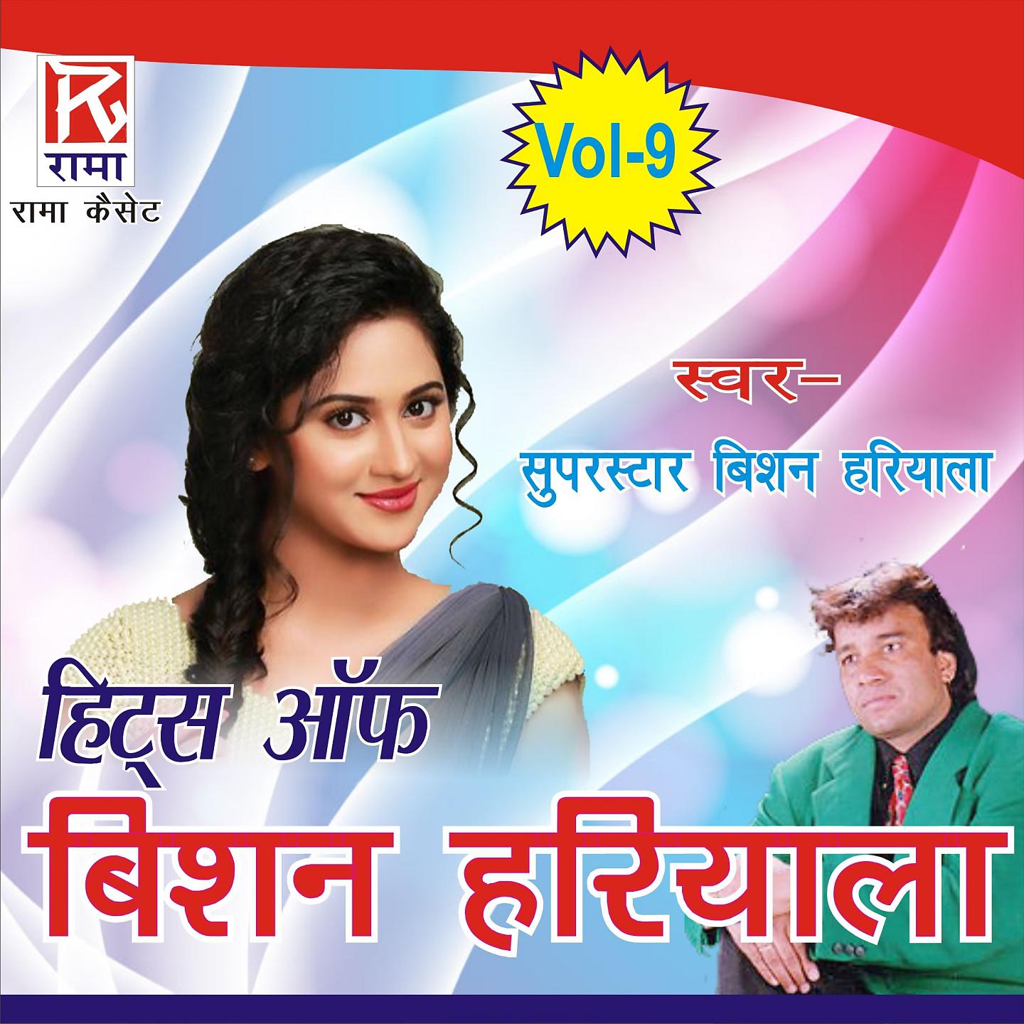 Постер альбома Bishan Singh Hariyala Hits - Utrakhnadi Kumauoni, Vol. 9