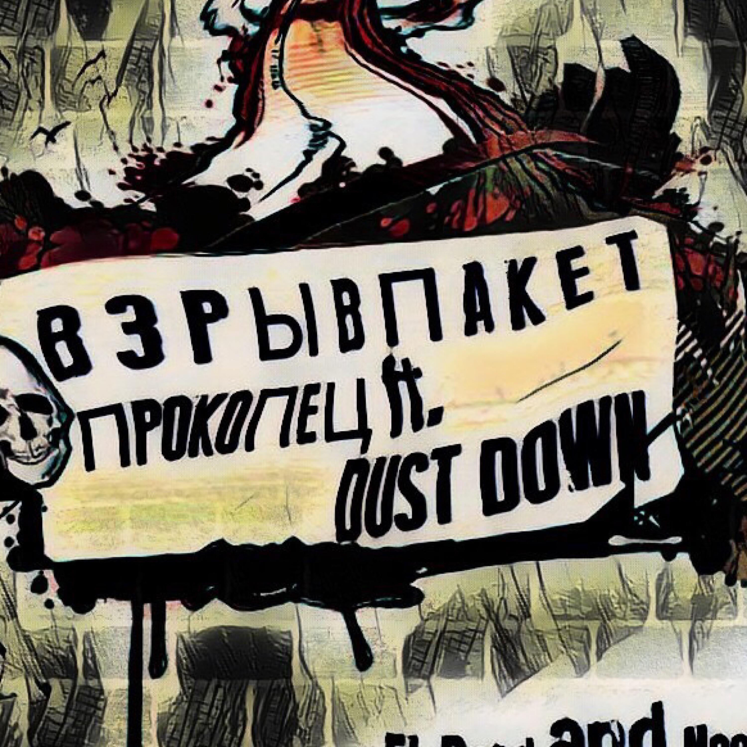 Постер альбома Взрыв пакет (feat. Dust Down)