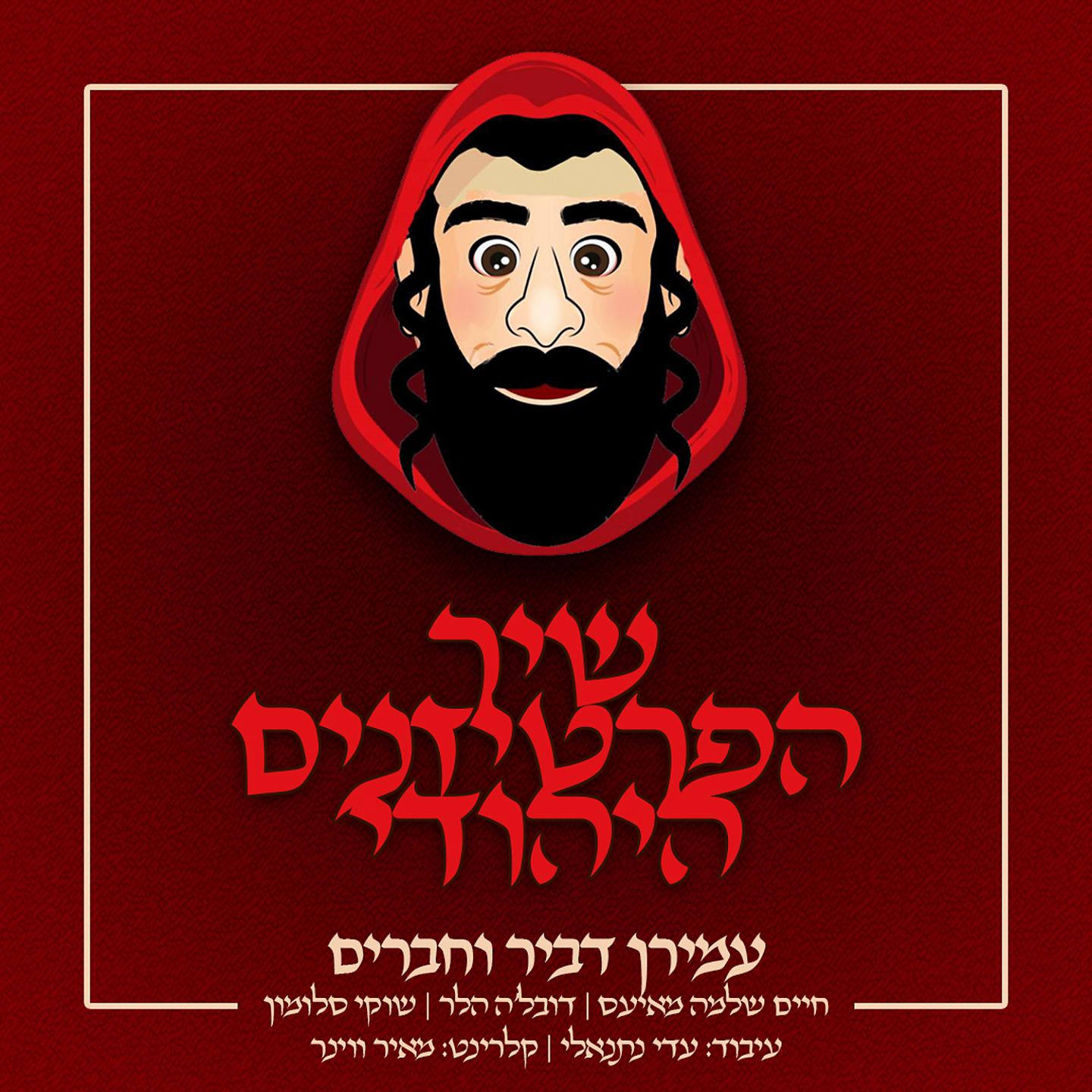 Постер альбома שיר הפרטיזנים היהודי