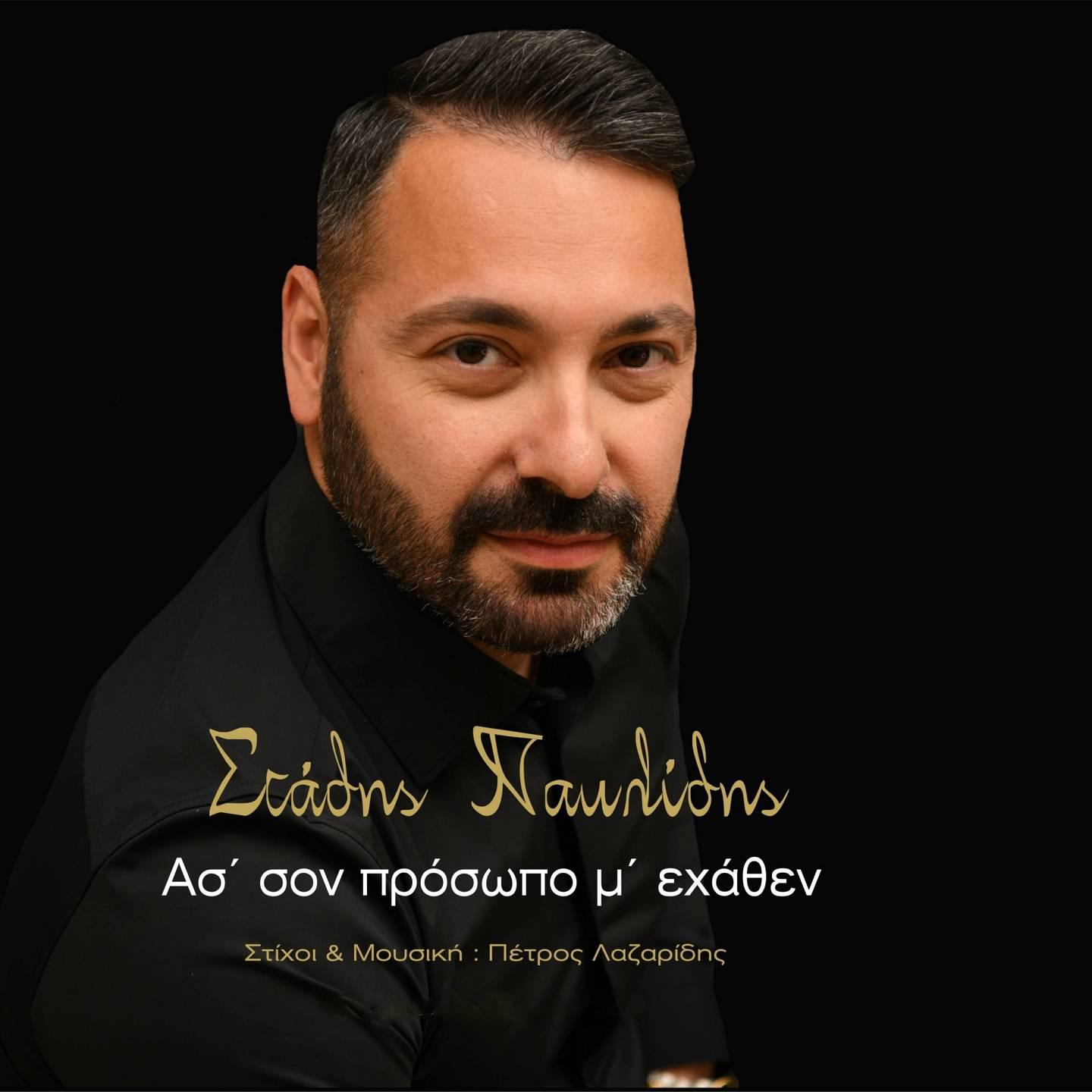 Постер альбома As' On Prosopo M' Ehathen