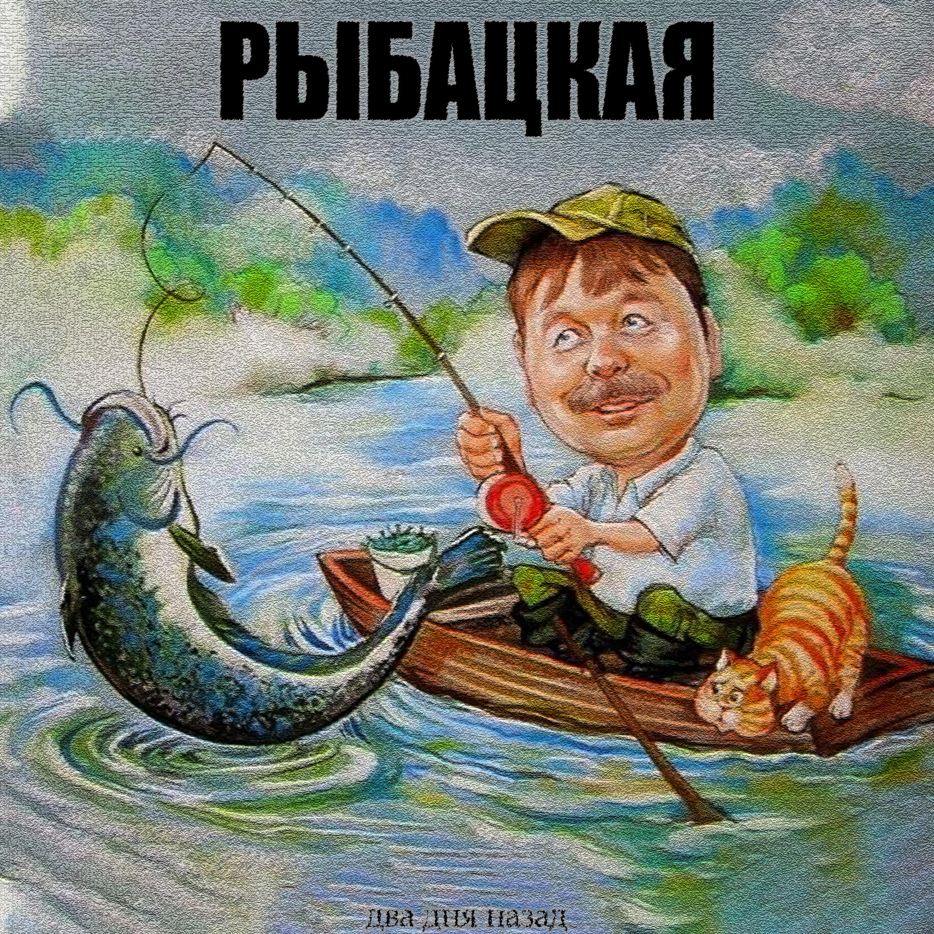Постер альбома Рыбацкая