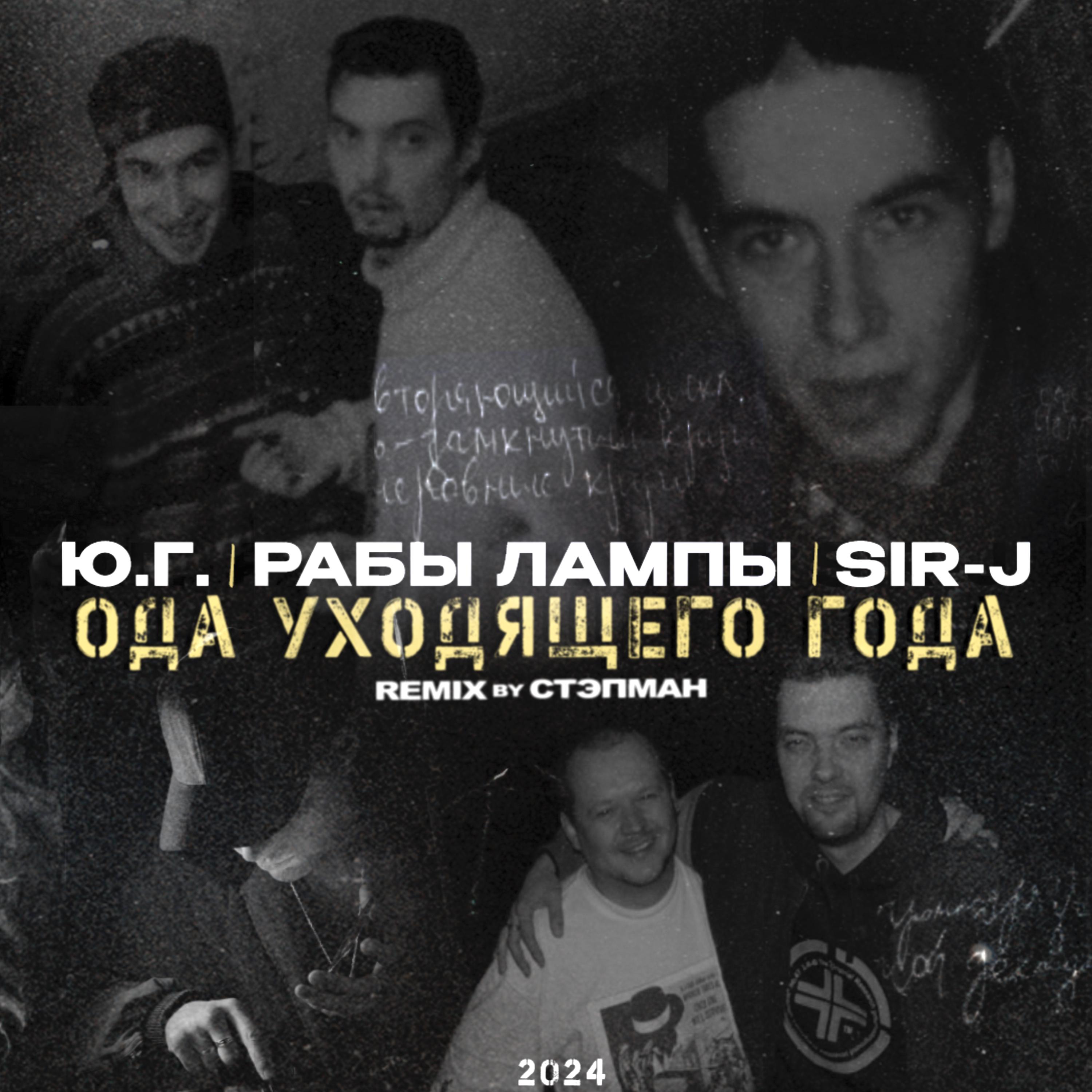 Постер альбома Ода уходящего года Remix by Stepman (feat. Sir J, Рабы Лампы)