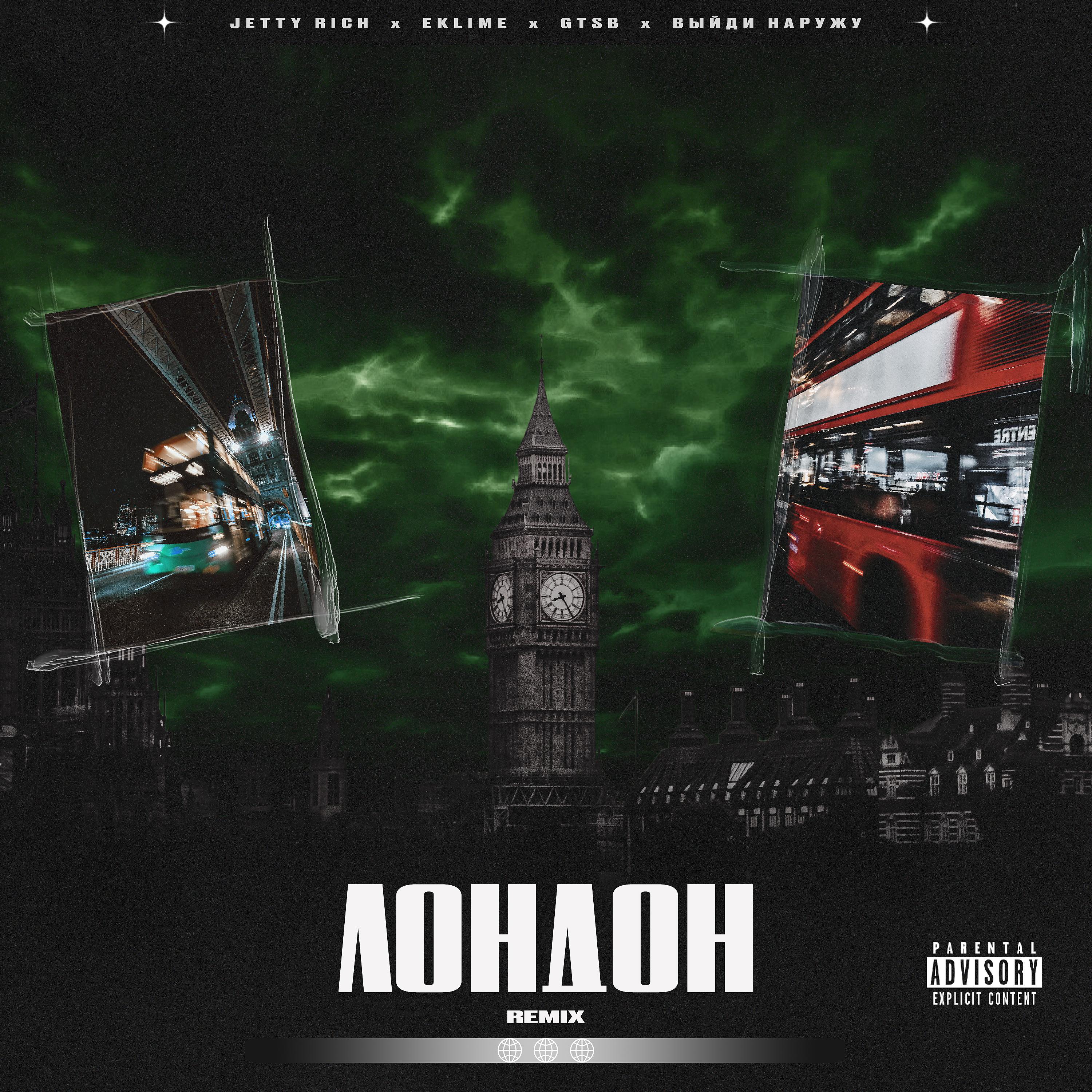 Постер альбома Лондон [Remix]