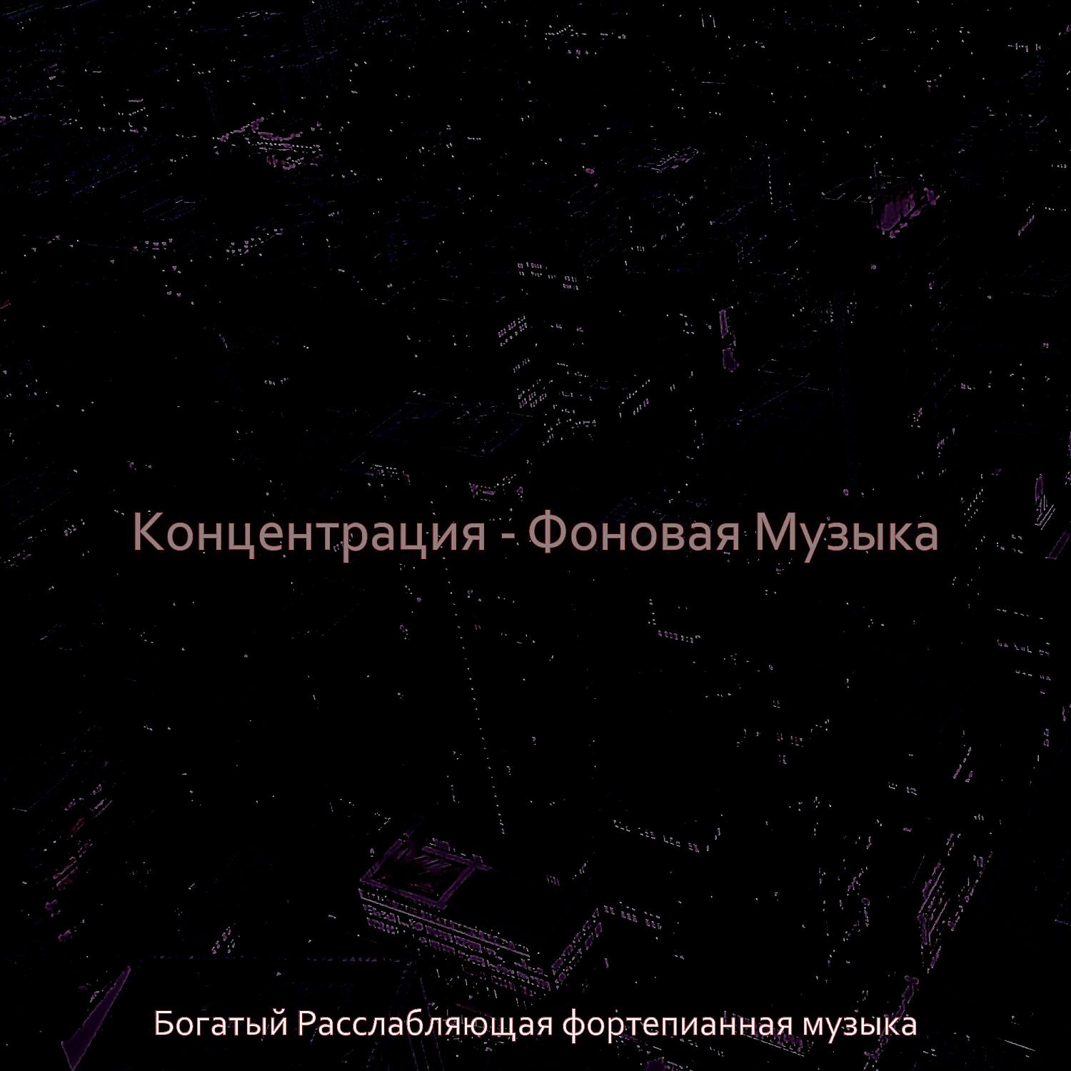 Постер альбома Концентрация - Фоновая Музыка