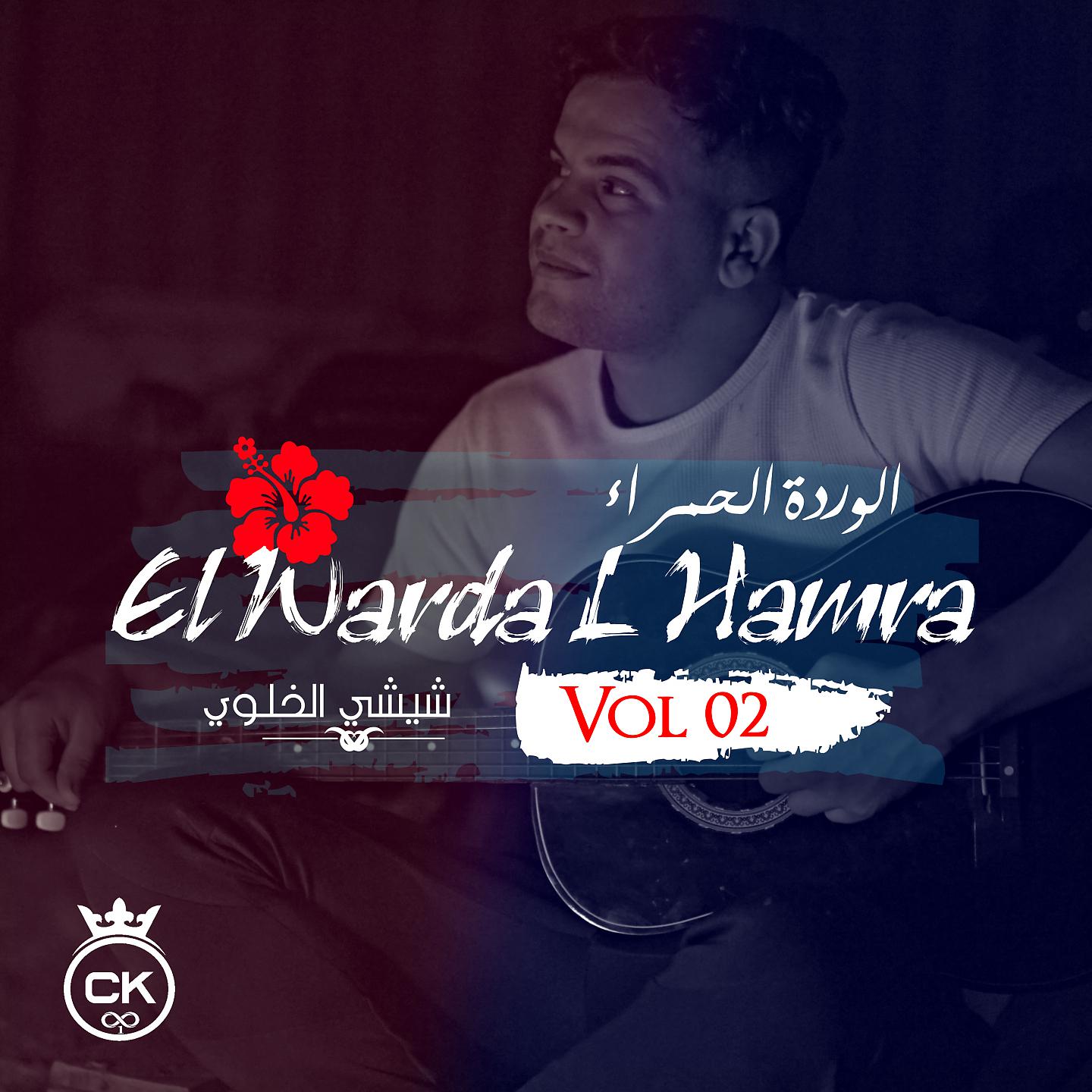 Постер альбома EL Warda L Hamra, Vol. 2
