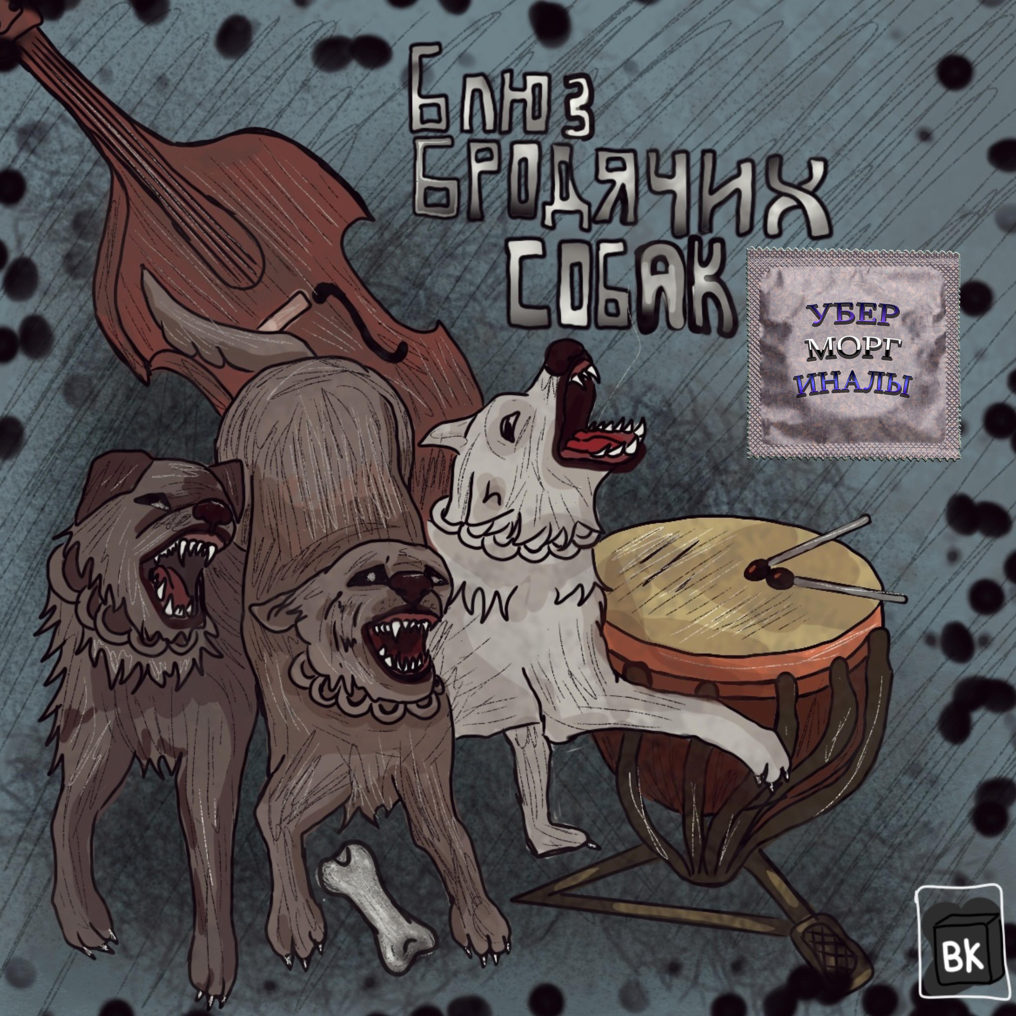 Постер альбома Блюз бродячих собак