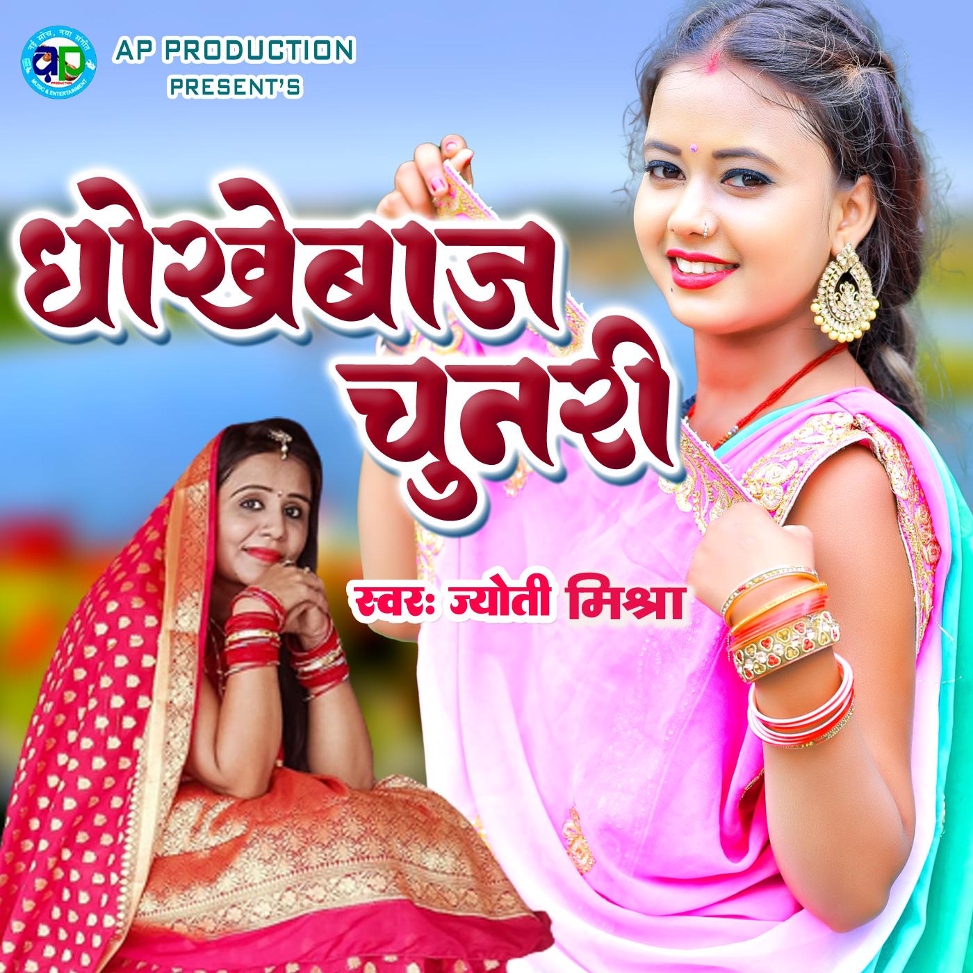 Постер альбома Dhokhebaj Chunari