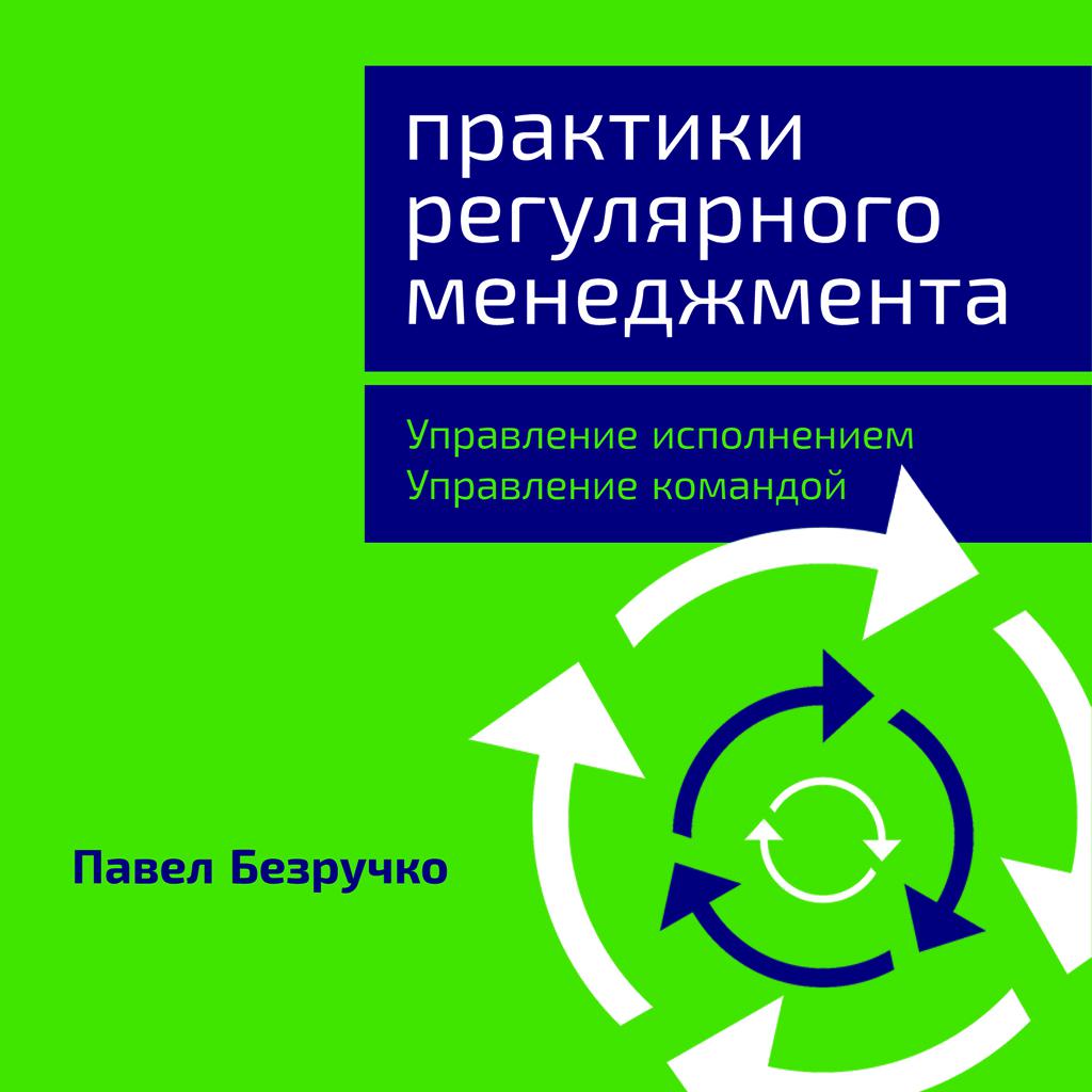 Постер альбома Практики регулярного менеджмента: Управление исполнением, управление командой