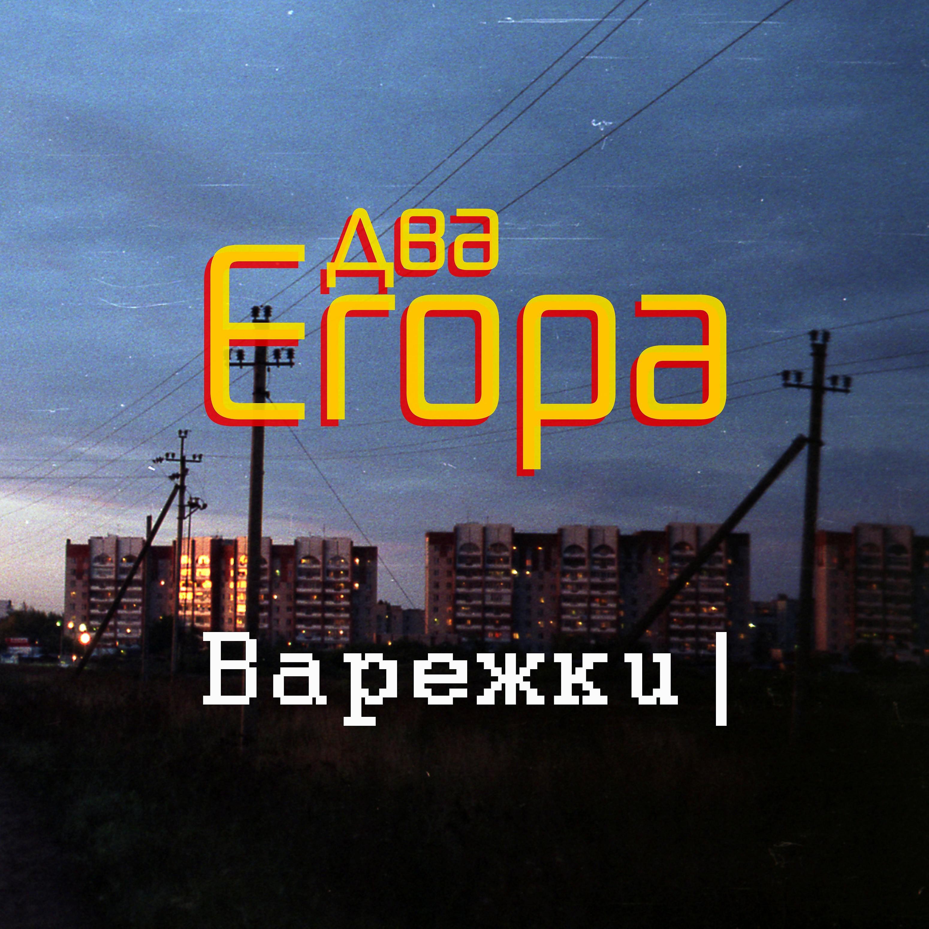 Постер альбома Варежки