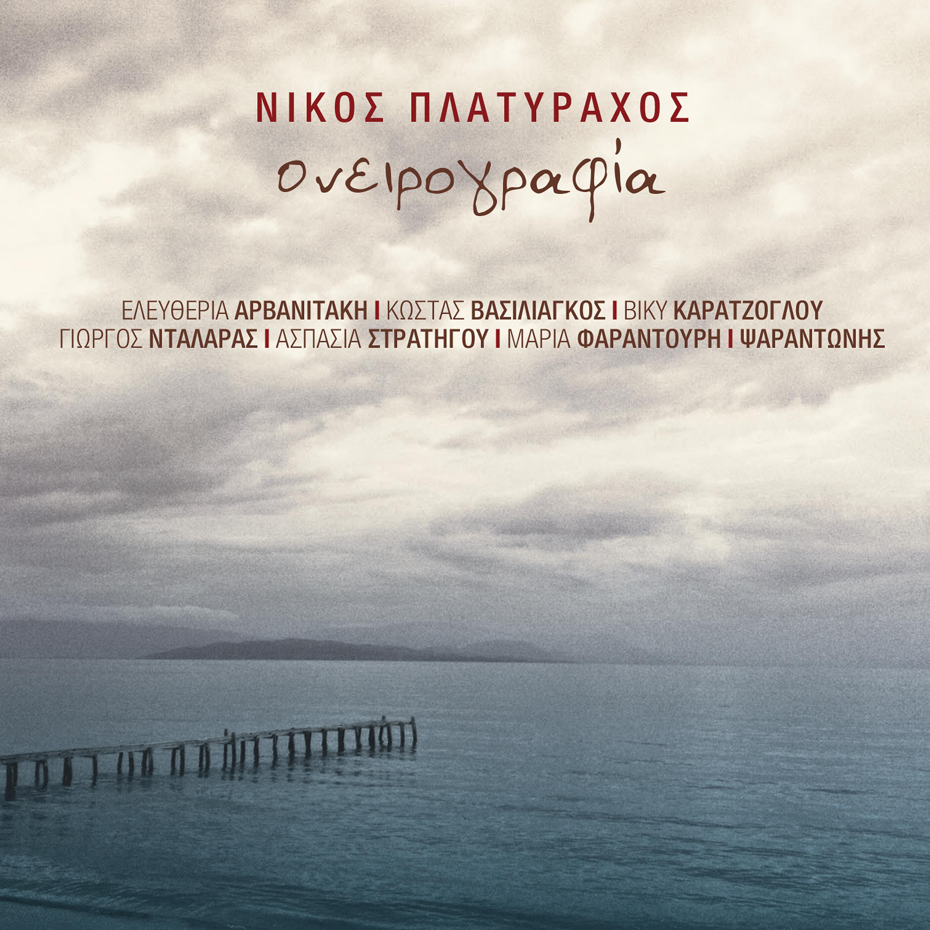 Постер альбома Onirografia