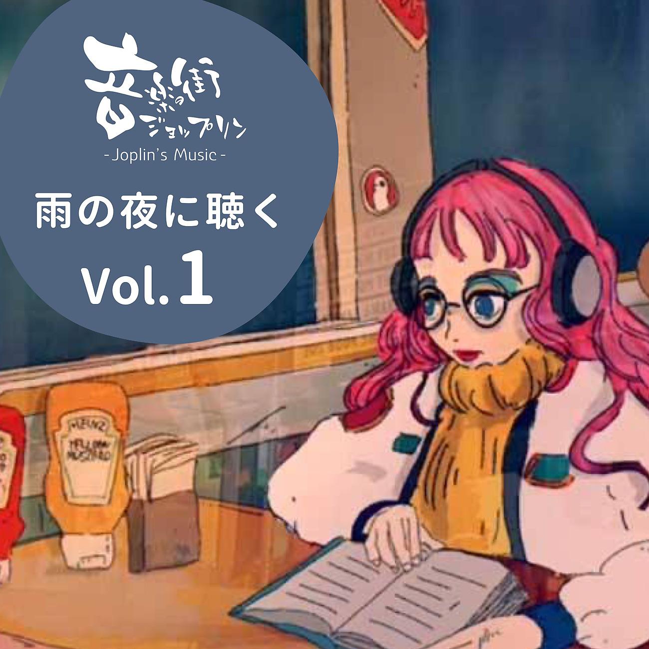 Постер альбома 雨の夜に聴く Vol.1-音楽の街「ジョップリン」