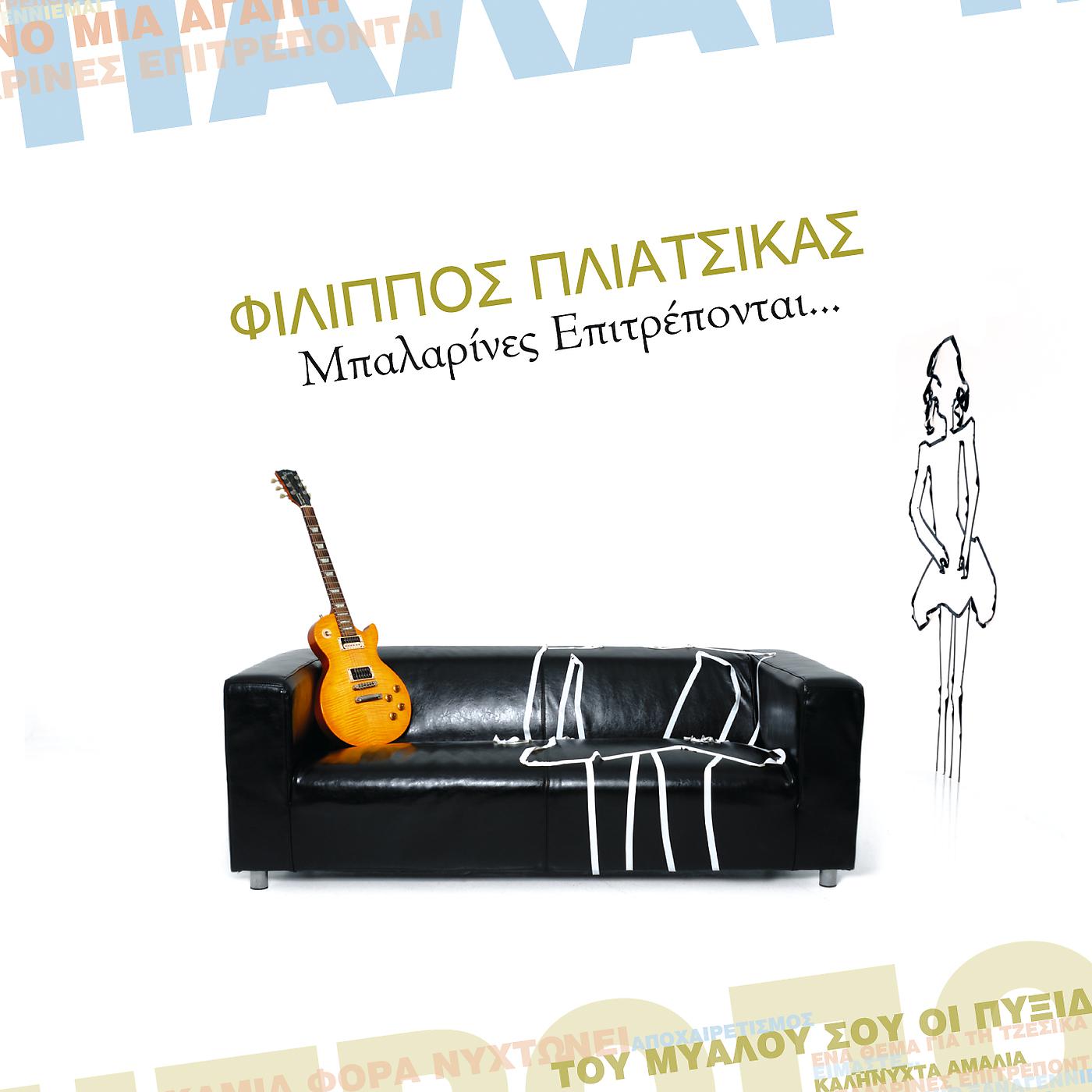 Постер альбома Balarines Epitrepode