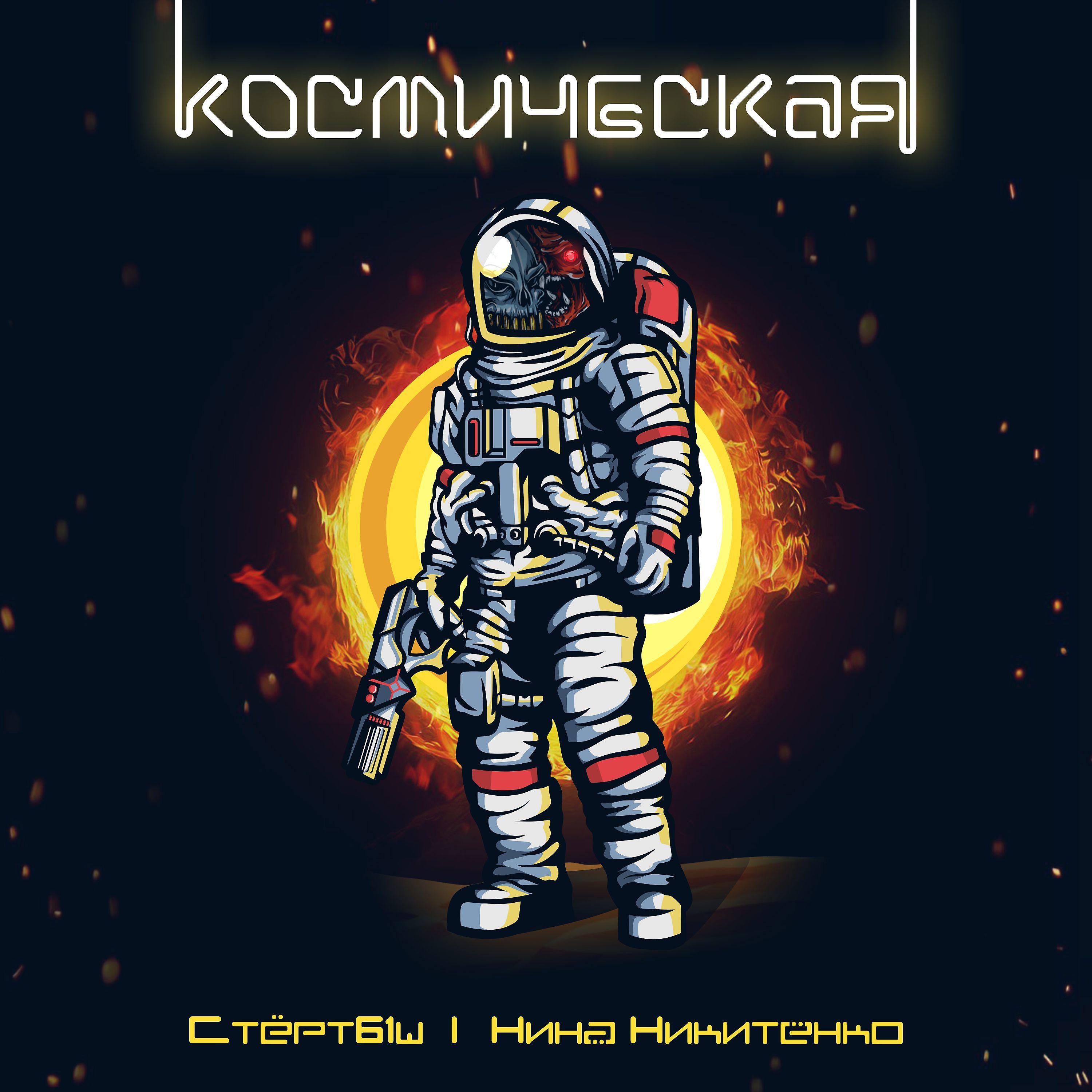 Постер альбома Космическая