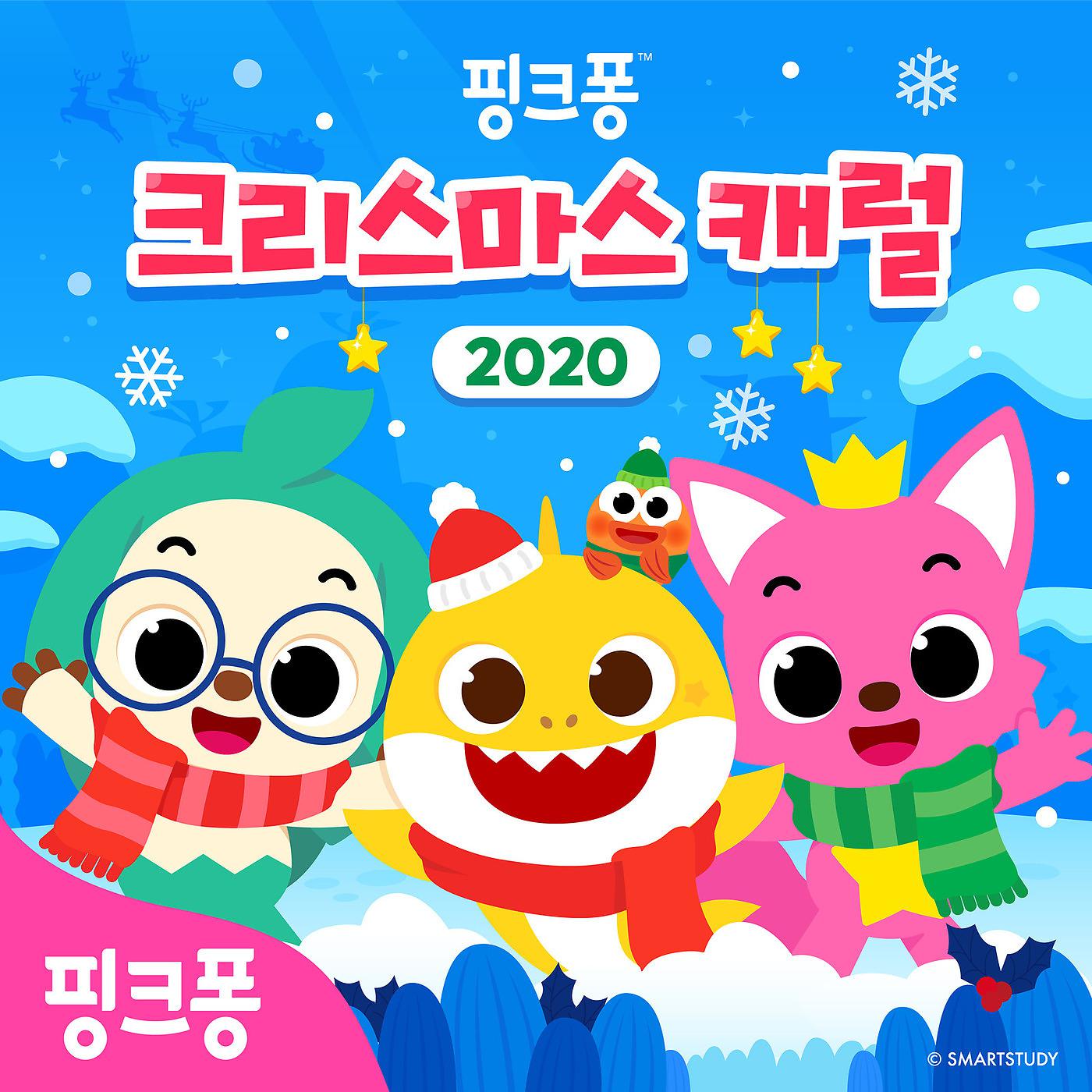 Постер альбома 핑크퐁 크리스마스 캐럴 2020