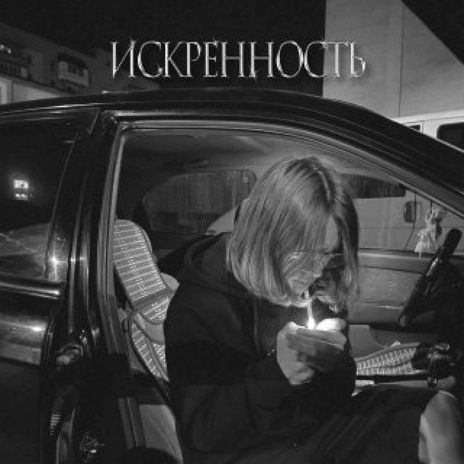 Постер альбома Искренность (Prod.by Jasus)