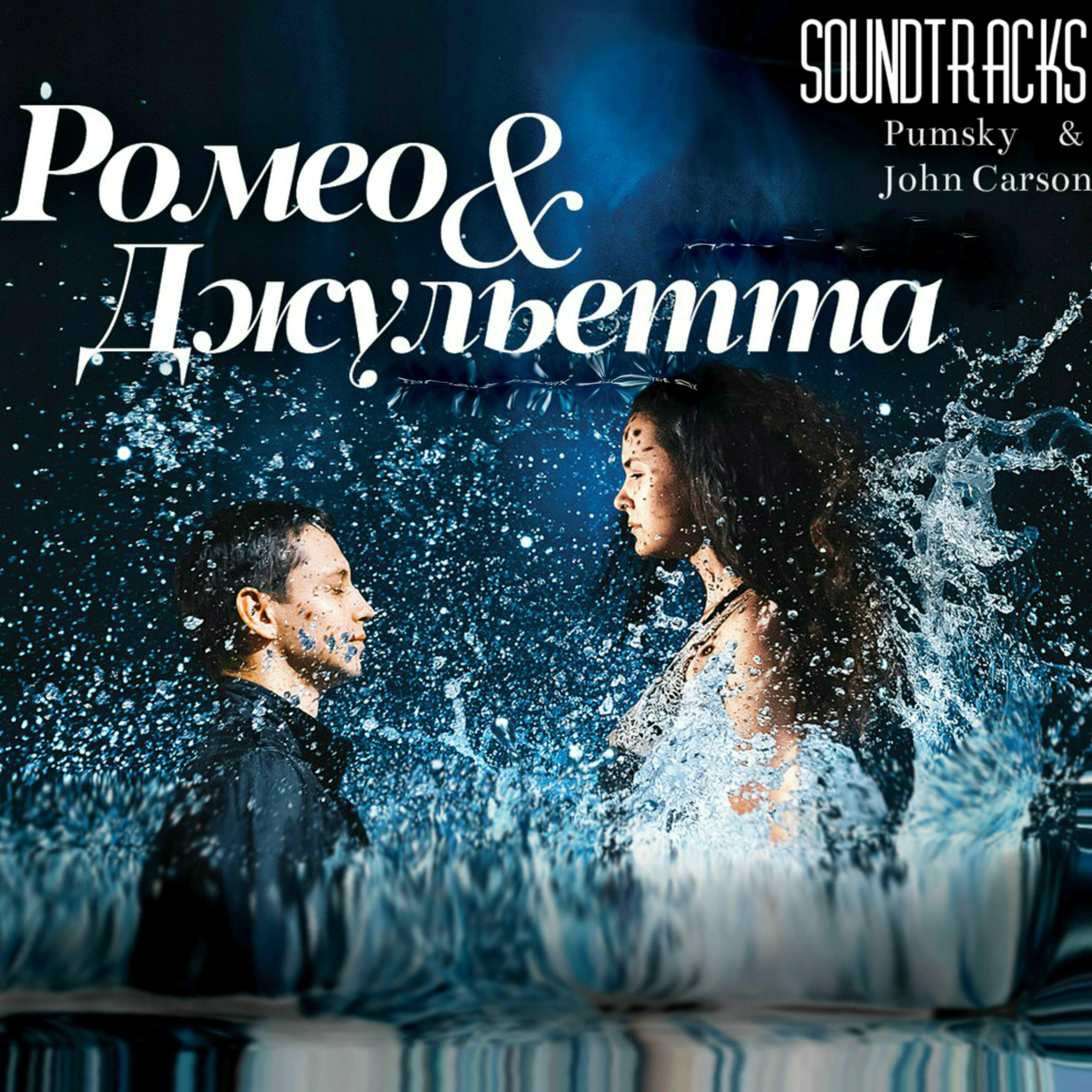 Постер альбома Ромео и Джульетта