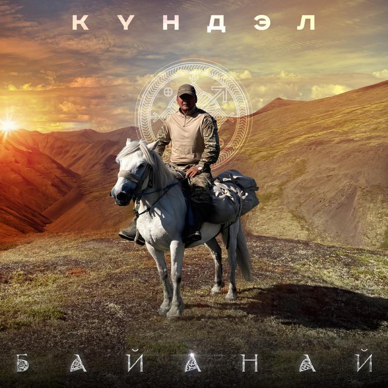 Постер альбома Байанай
