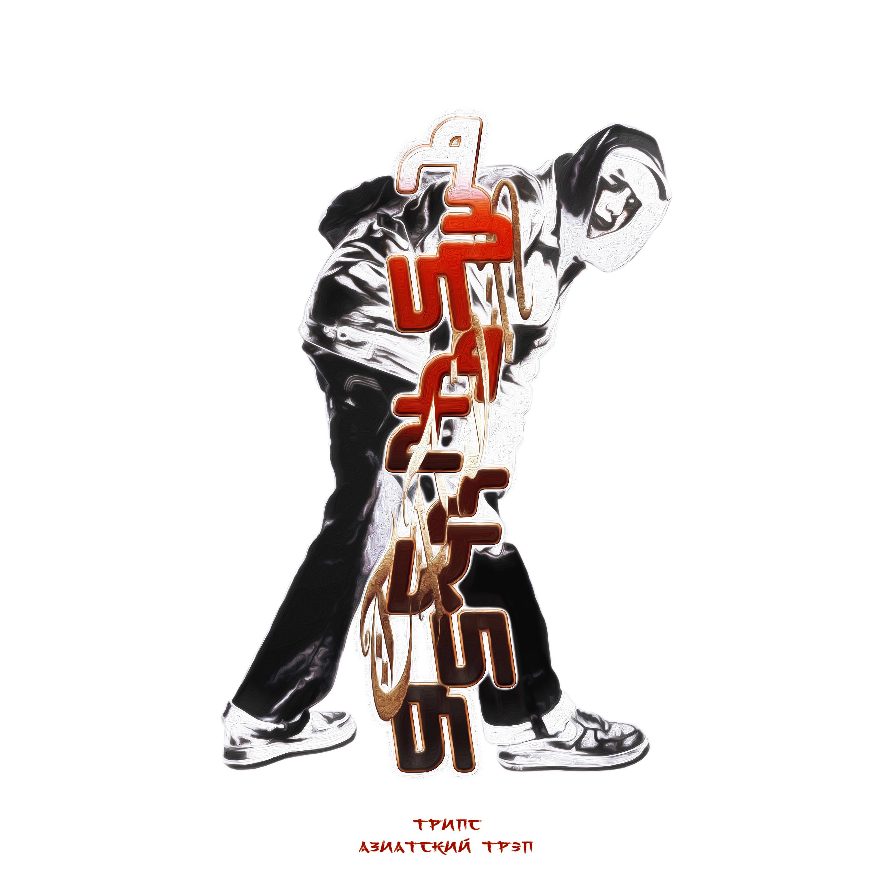 Постер альбома Азиатский трэп