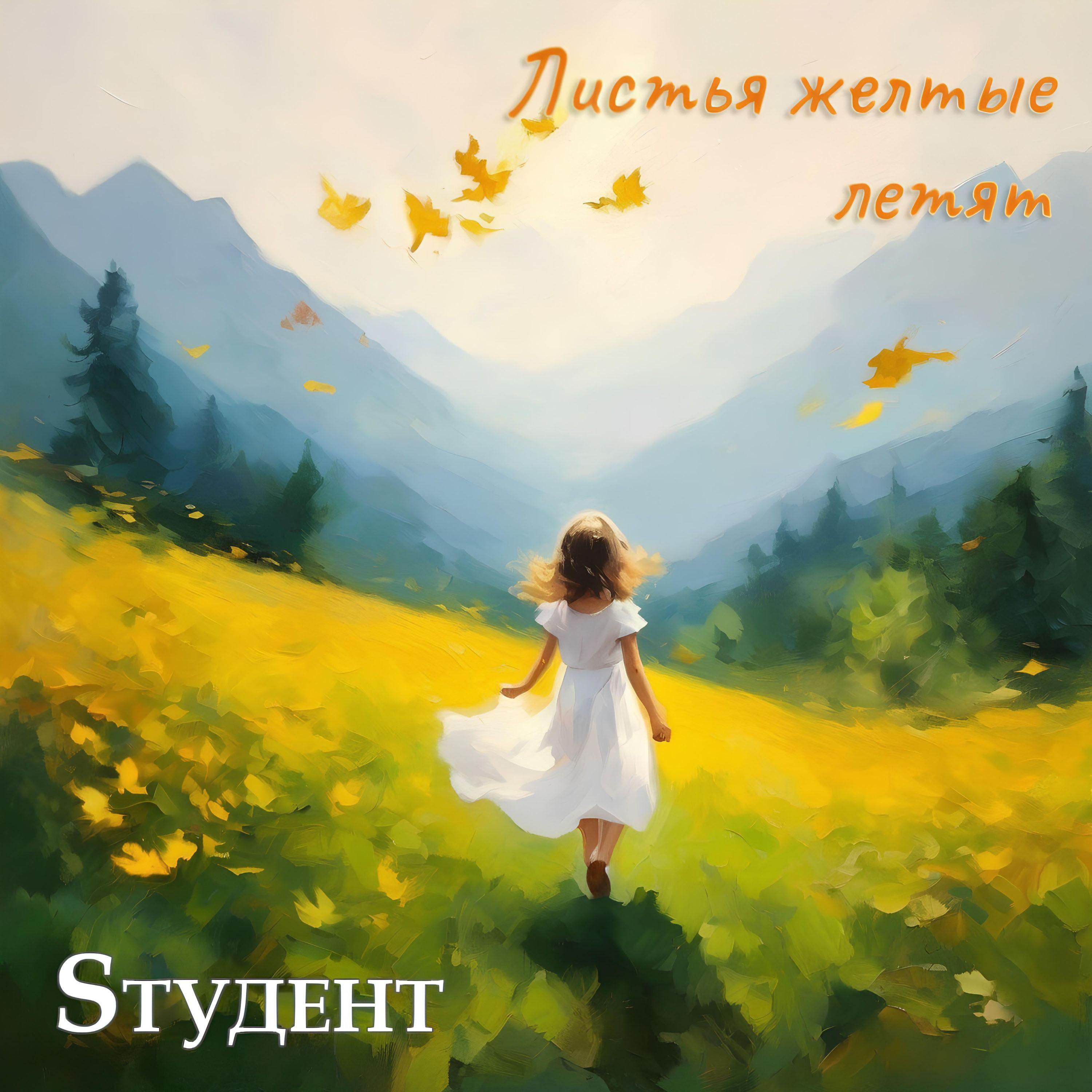 Постер альбома Листья желтые летят