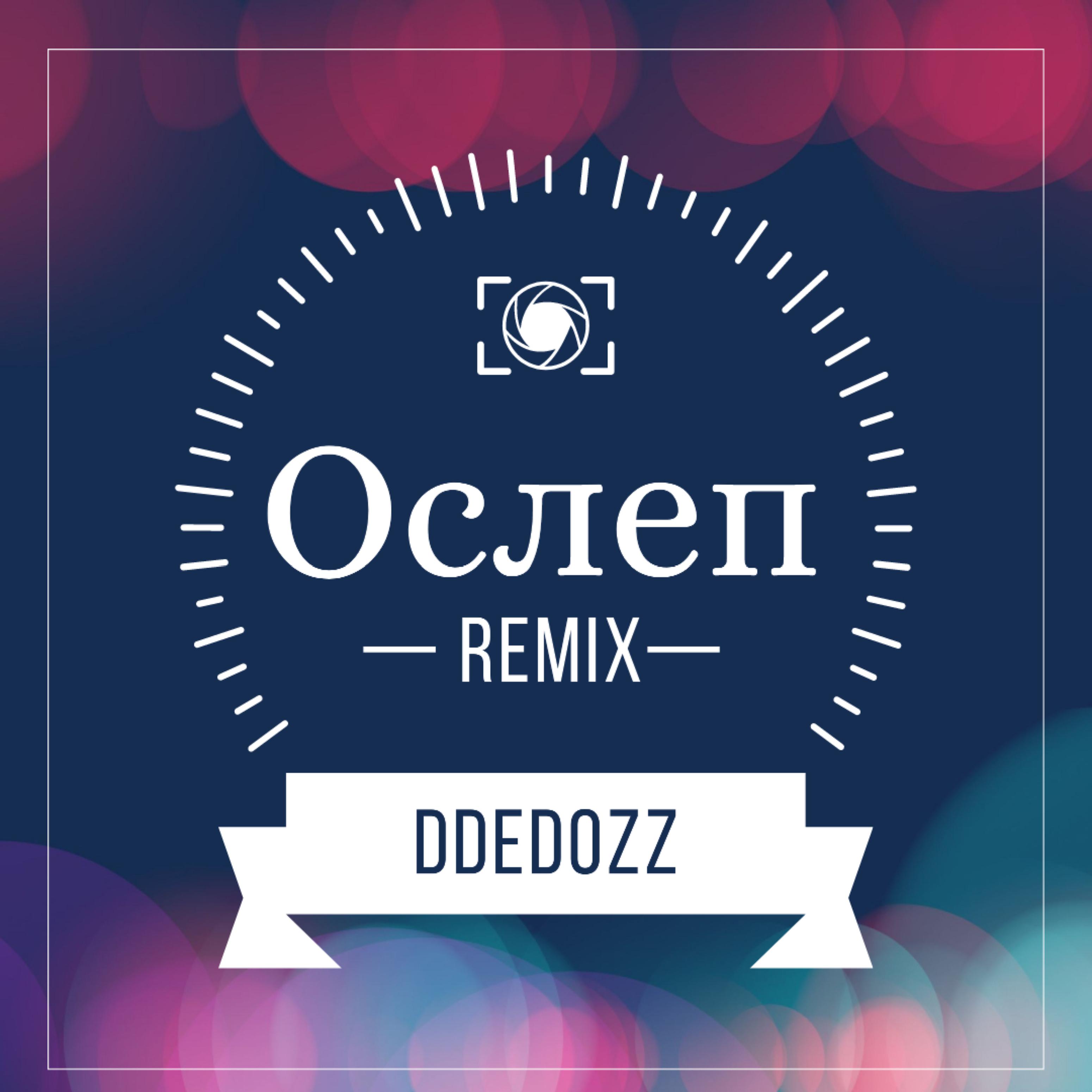 Постер альбома Ослеп (Remix)